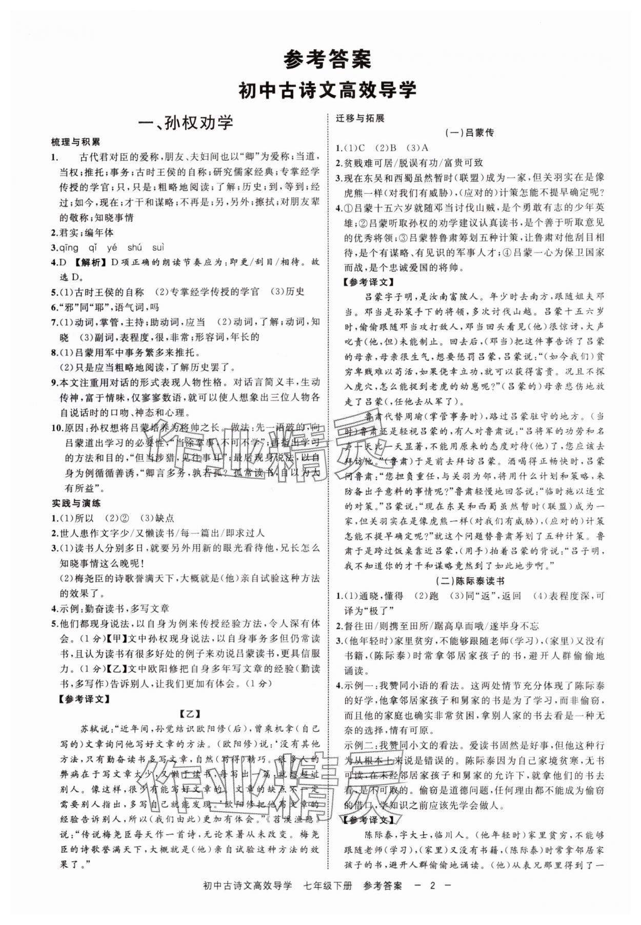 2024年古詩(shī)文高效導(dǎo)學(xué)七年級(jí)語(yǔ)文下冊(cè)人教版 參考答案第1頁(yè)