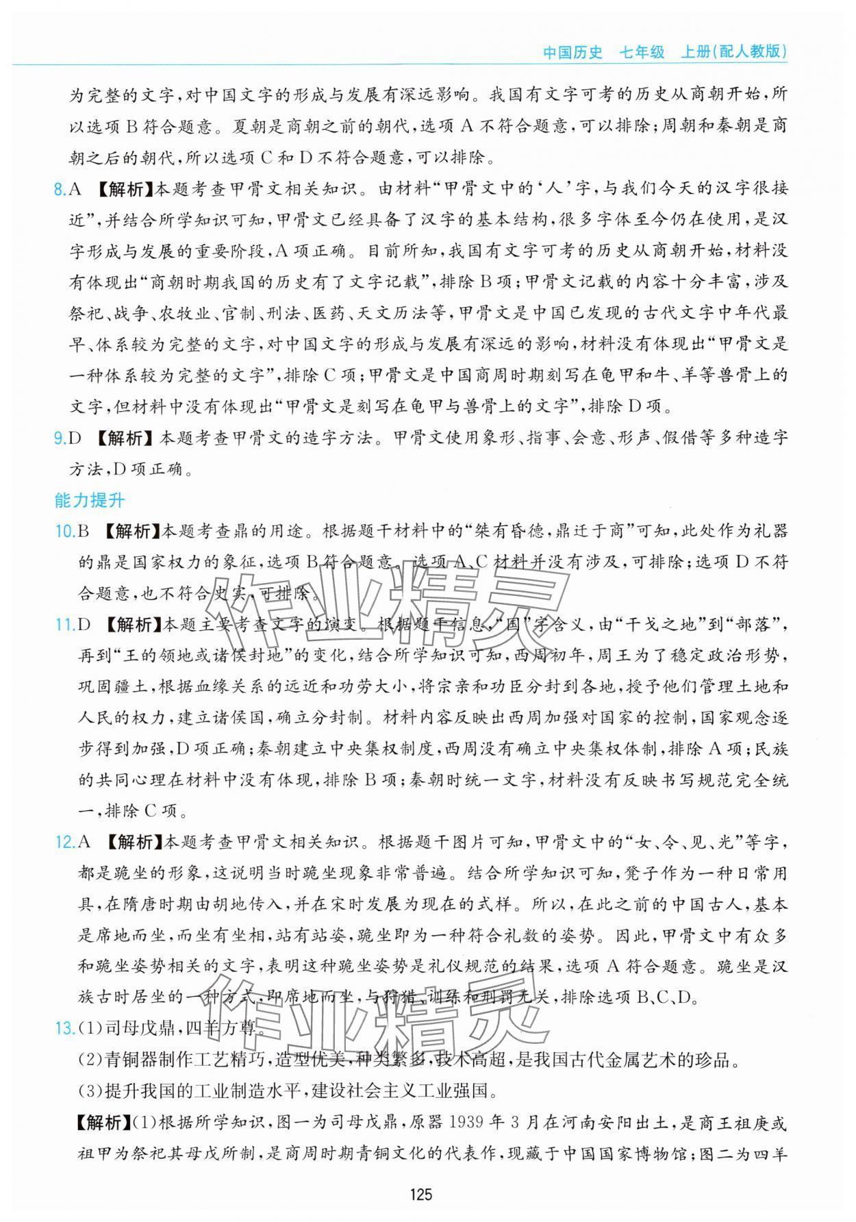 2023年新編基礎(chǔ)訓(xùn)練黃山書社七年級歷史上冊人教版 參考答案第9頁