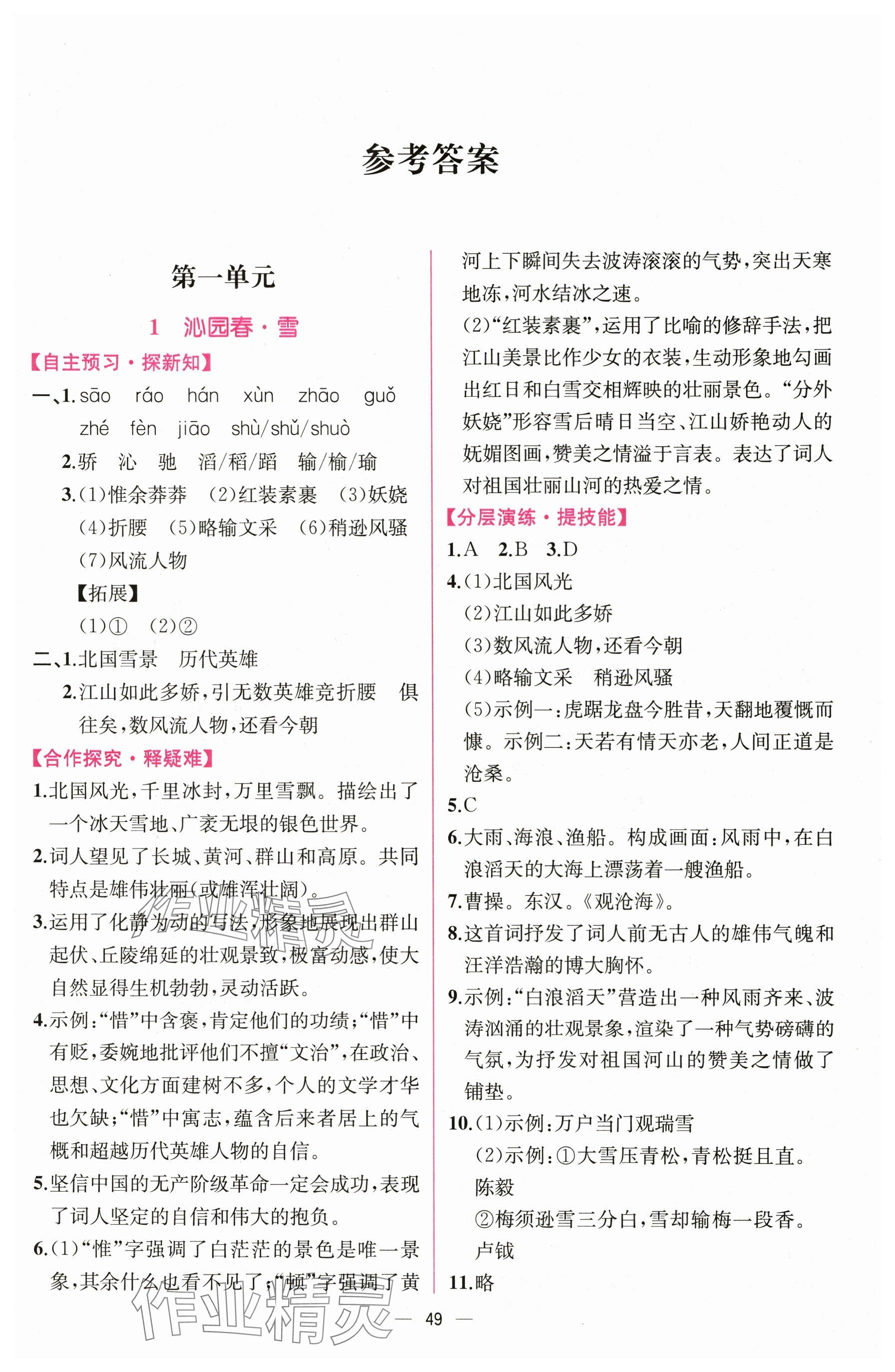 2025年课时练人民教育出版社九年级语文上册人教版 参考答案第1页