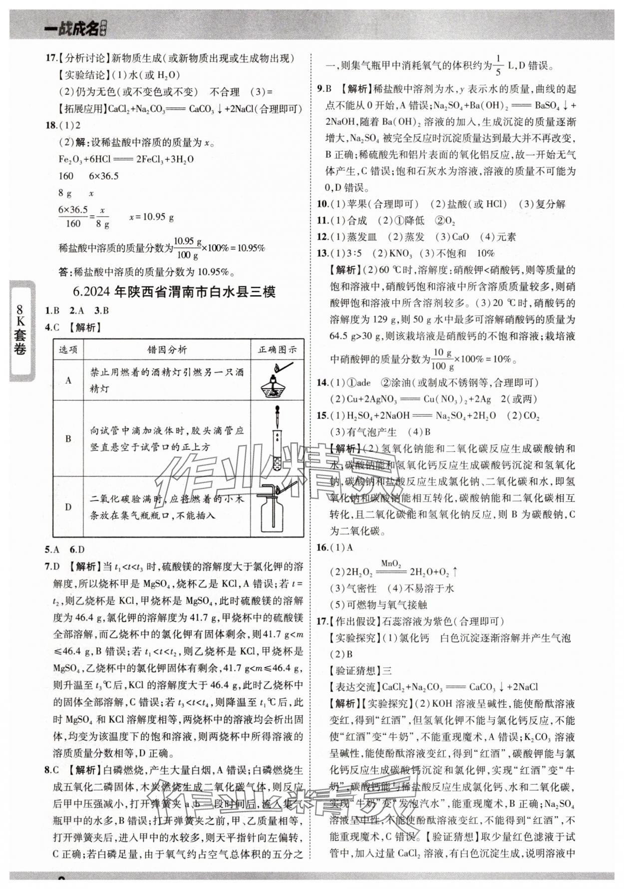 2025年一戰(zhàn)成名中考真題與拓展訓(xùn)練化學(xué)陜西專版 參考答案第7頁