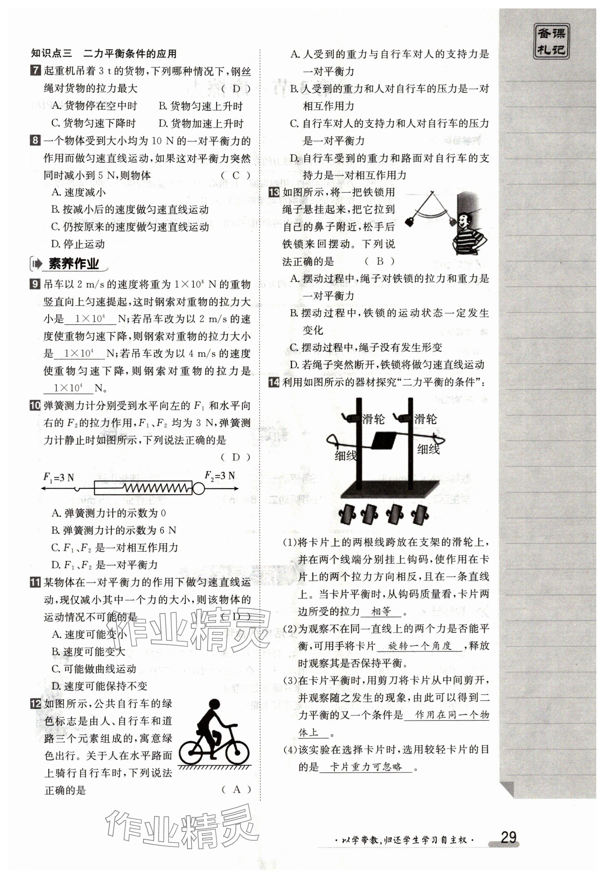 2024年金太陽導(dǎo)學(xué)案八年級物理下冊人教版 參考答案第29頁