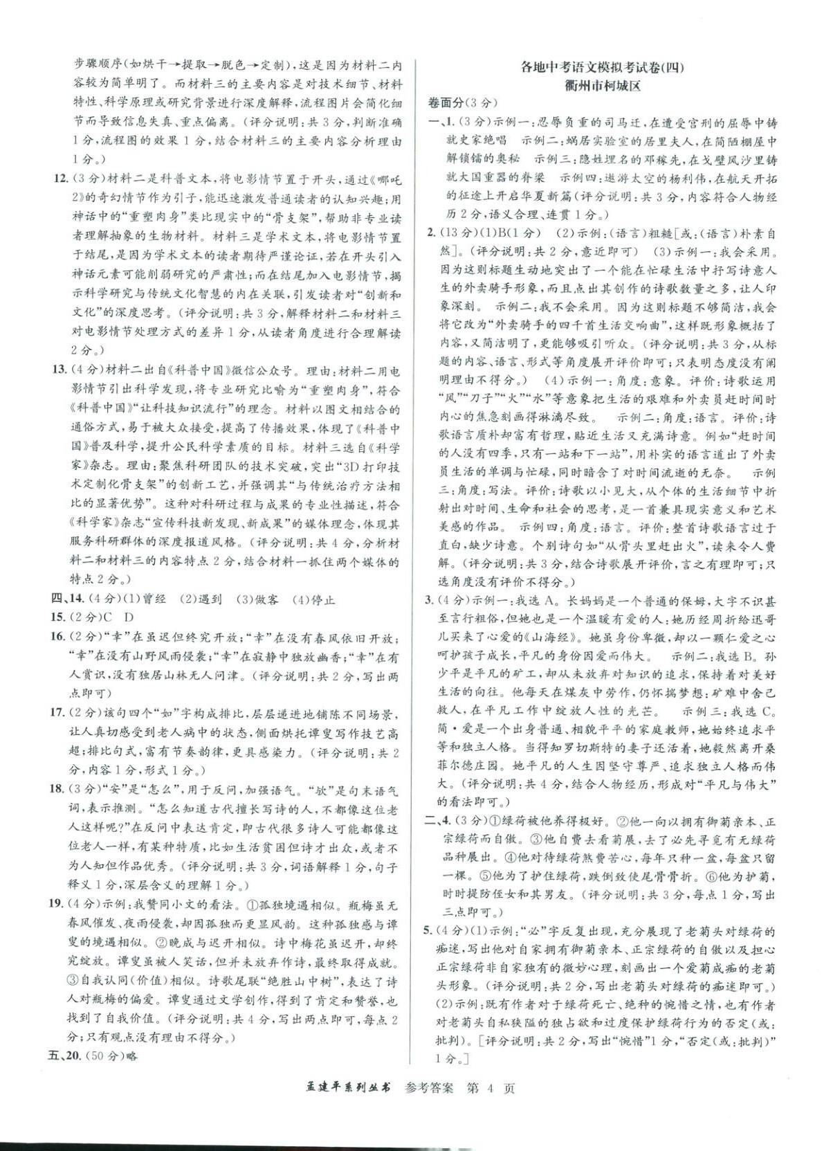 2026年孟建平各地中考模擬試卷精選語文浙江專版 第4頁