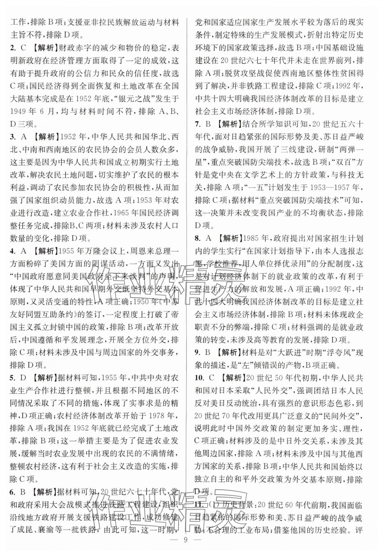 2025年暑假好幫手高二歷史人教版江蘇專版 參考答案第9頁