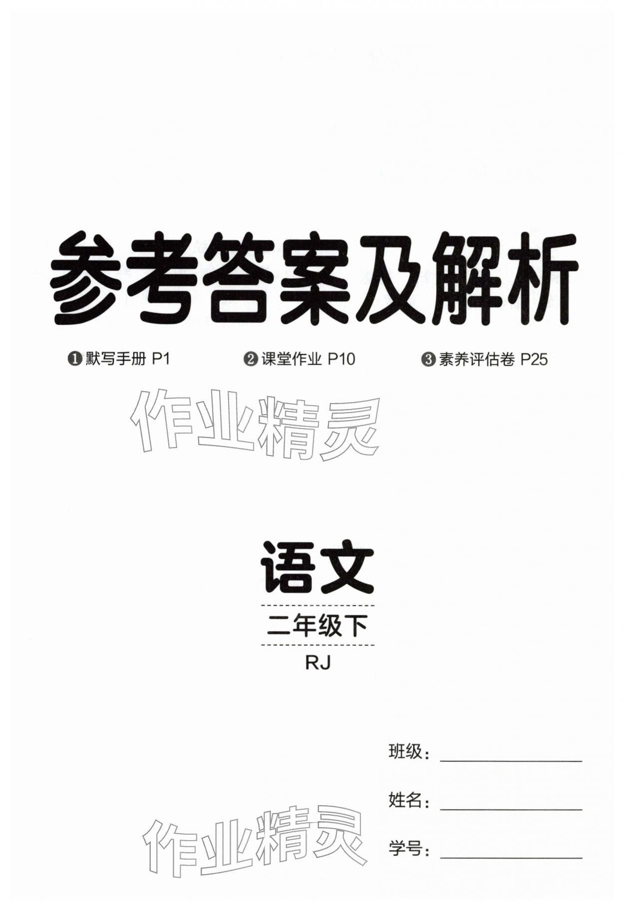 2026年同行课课100分过关作业二年级语文下册人教版&nbsp;第1页