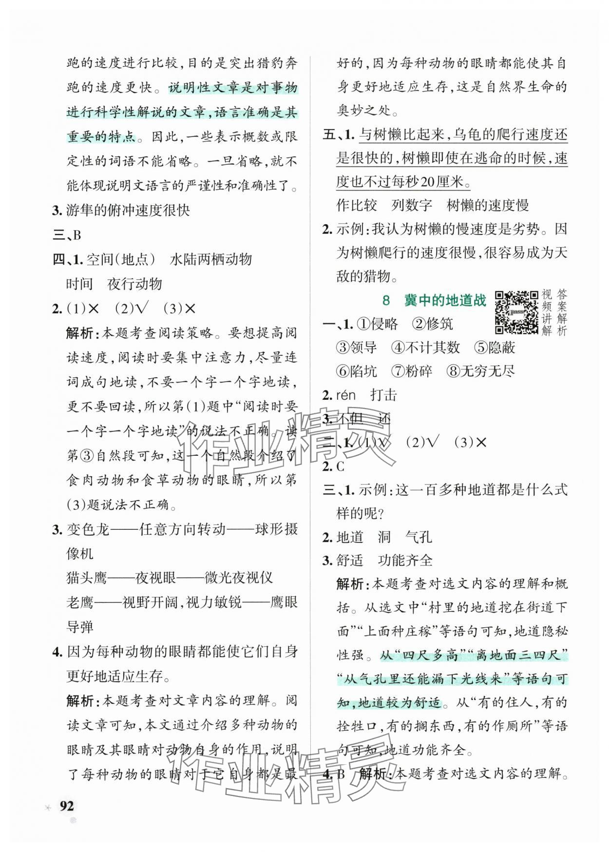 2025年小學(xué)學(xué)霸作業(yè)本五年級(jí)語(yǔ)文上冊(cè)人教版 參考答案第8頁(yè)