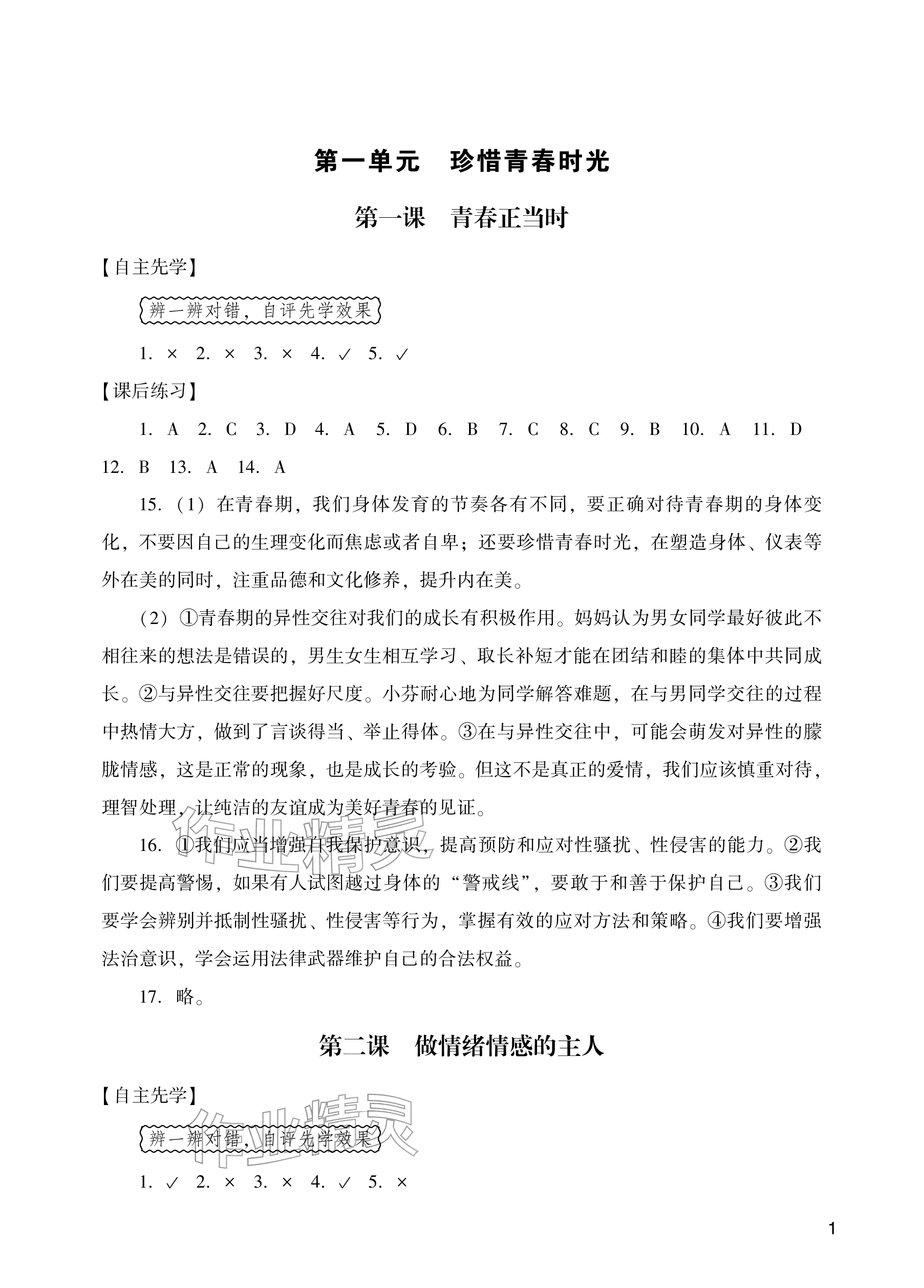 2026年阳光学业评价七年级道德与法治下册人教版&nbsp;参考答案第1页