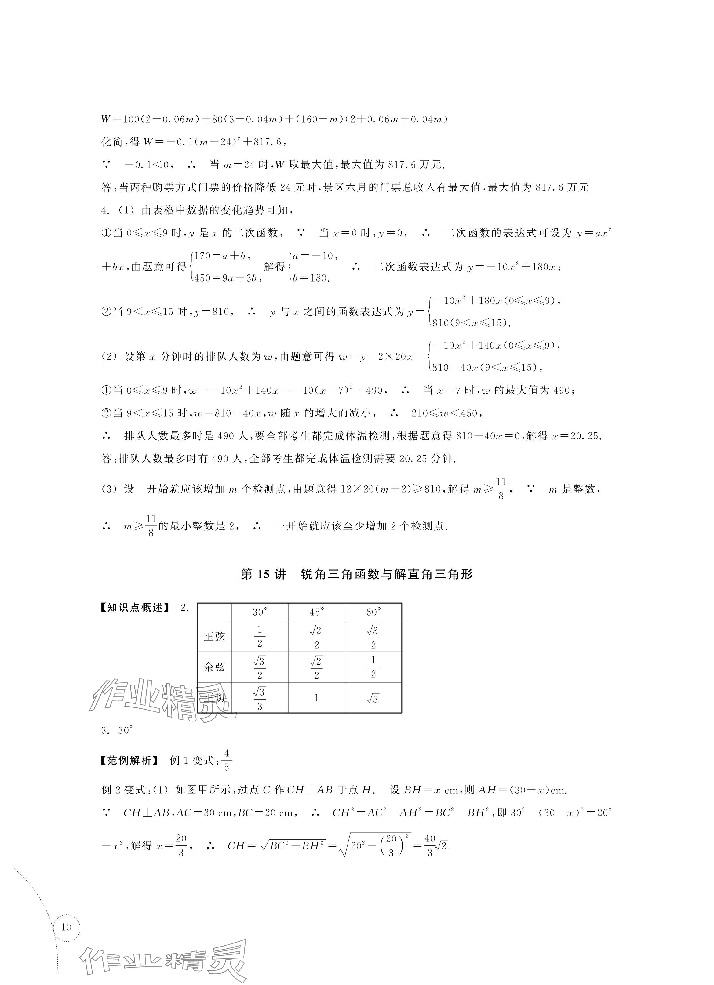 2024年單元學習指導與練習復習資源中考數學 參考答案第10頁