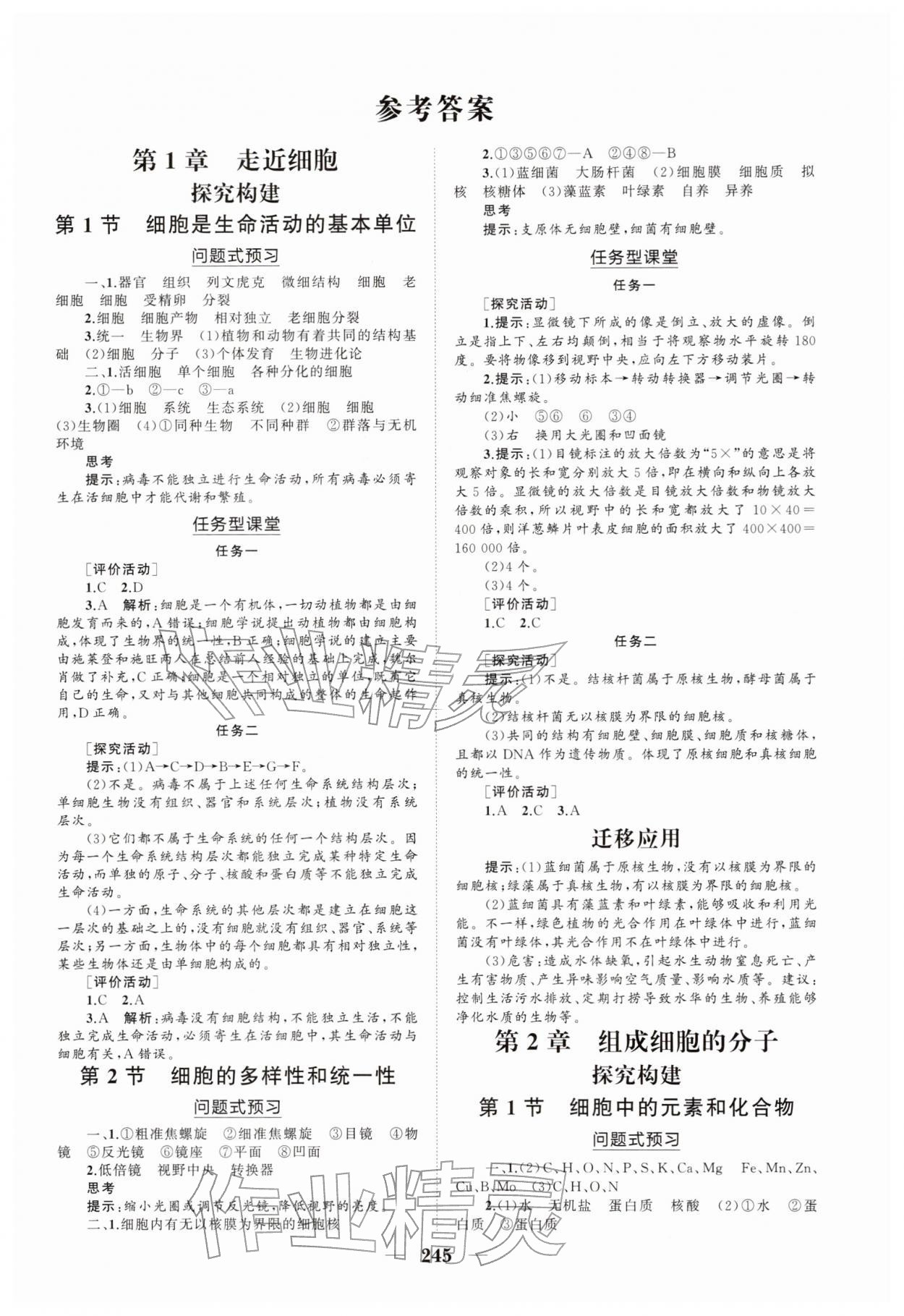 2025年新课程同步练习册高中生物必修1人教版 参考答案第1页