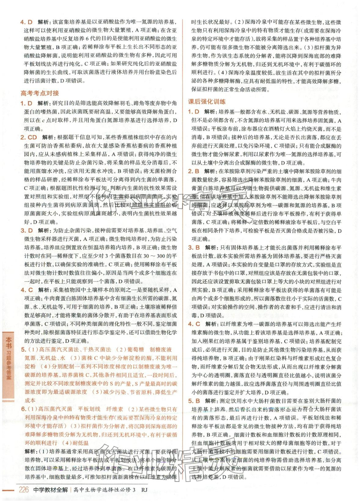 2025年教材全解高中生物选择性必修3人教版 第7页