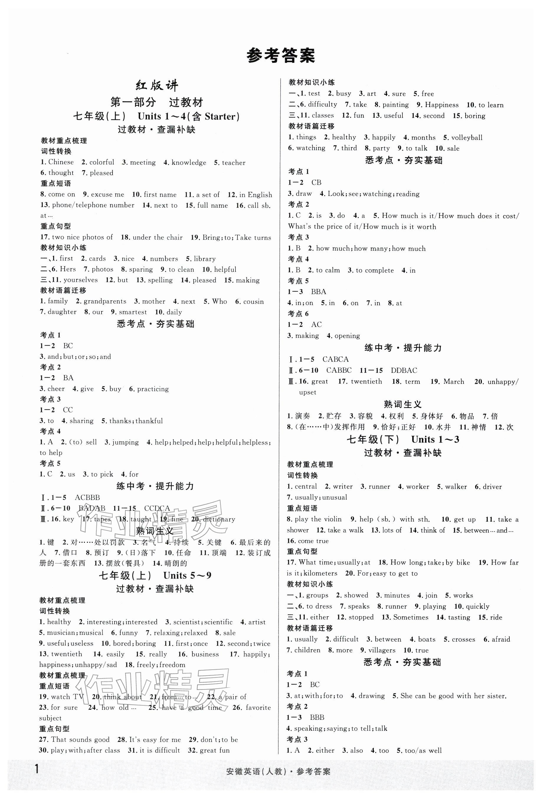 2026年名校课堂中考总复习英语安徽专版 参考答案第1页