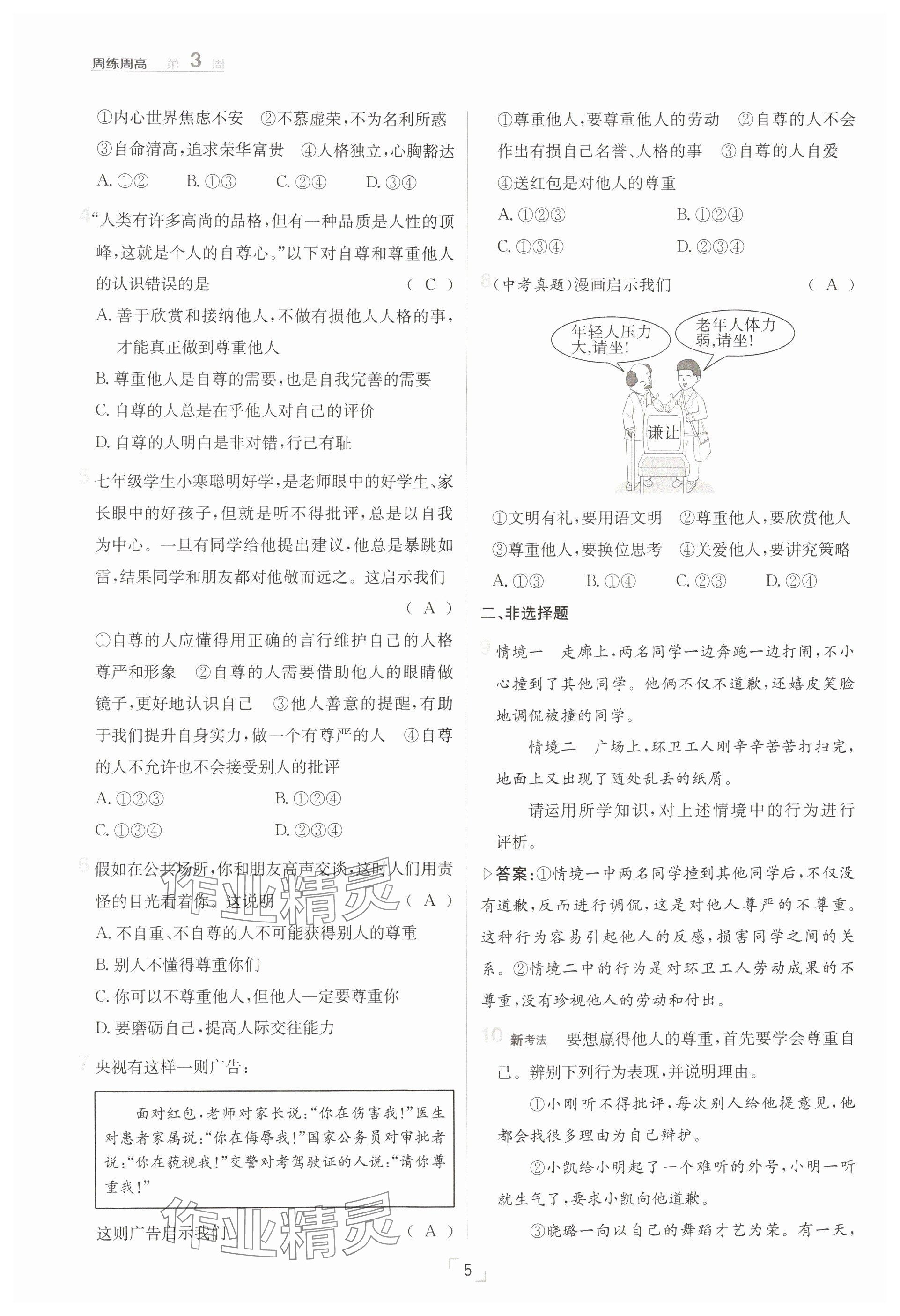 2025年日清周練七年級(jí)道德與法治下冊人教版 參考答案第5頁