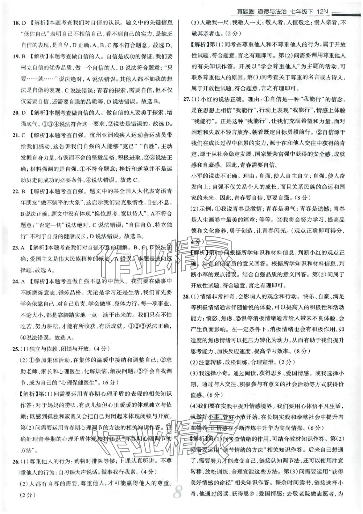 2025年真題圈七年級(jí)道德與法治下冊(cè)人教版 第8頁(yè)