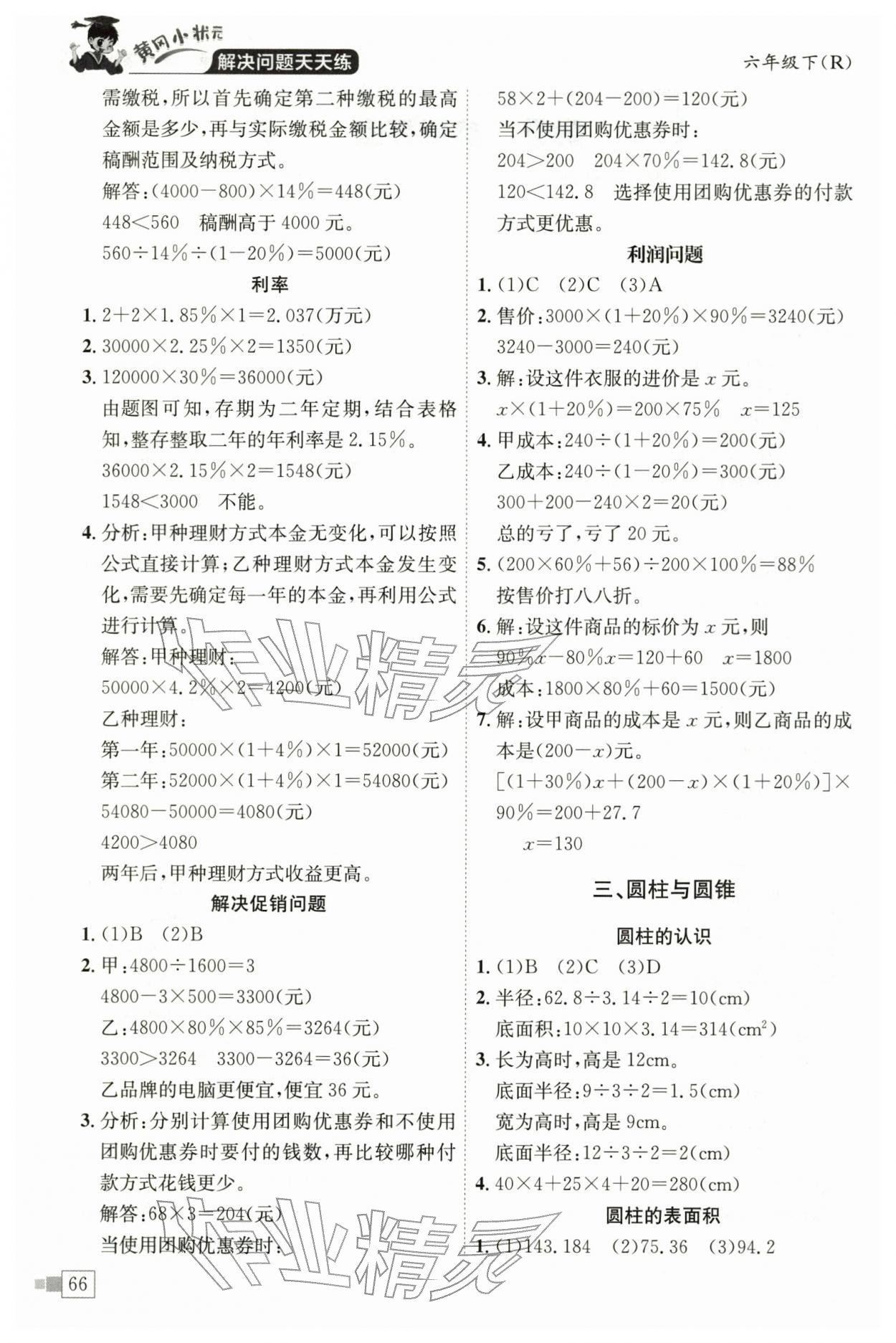 2026年黄冈小状元解决问题天天练六年级数学下册人教版&nbsp;第2页