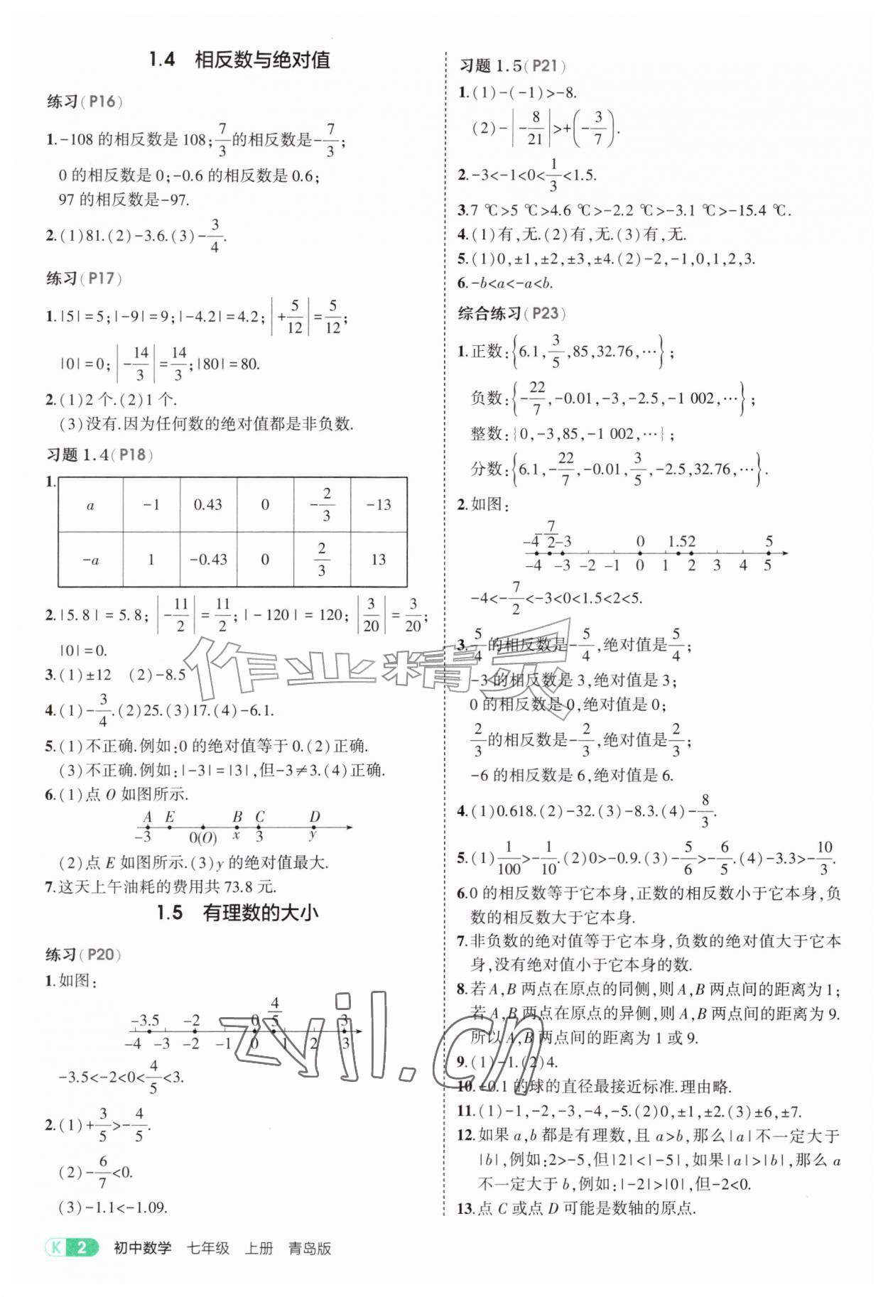 2026年教材课本七年级数学上册青岛版&nbsp;参考答案第2页