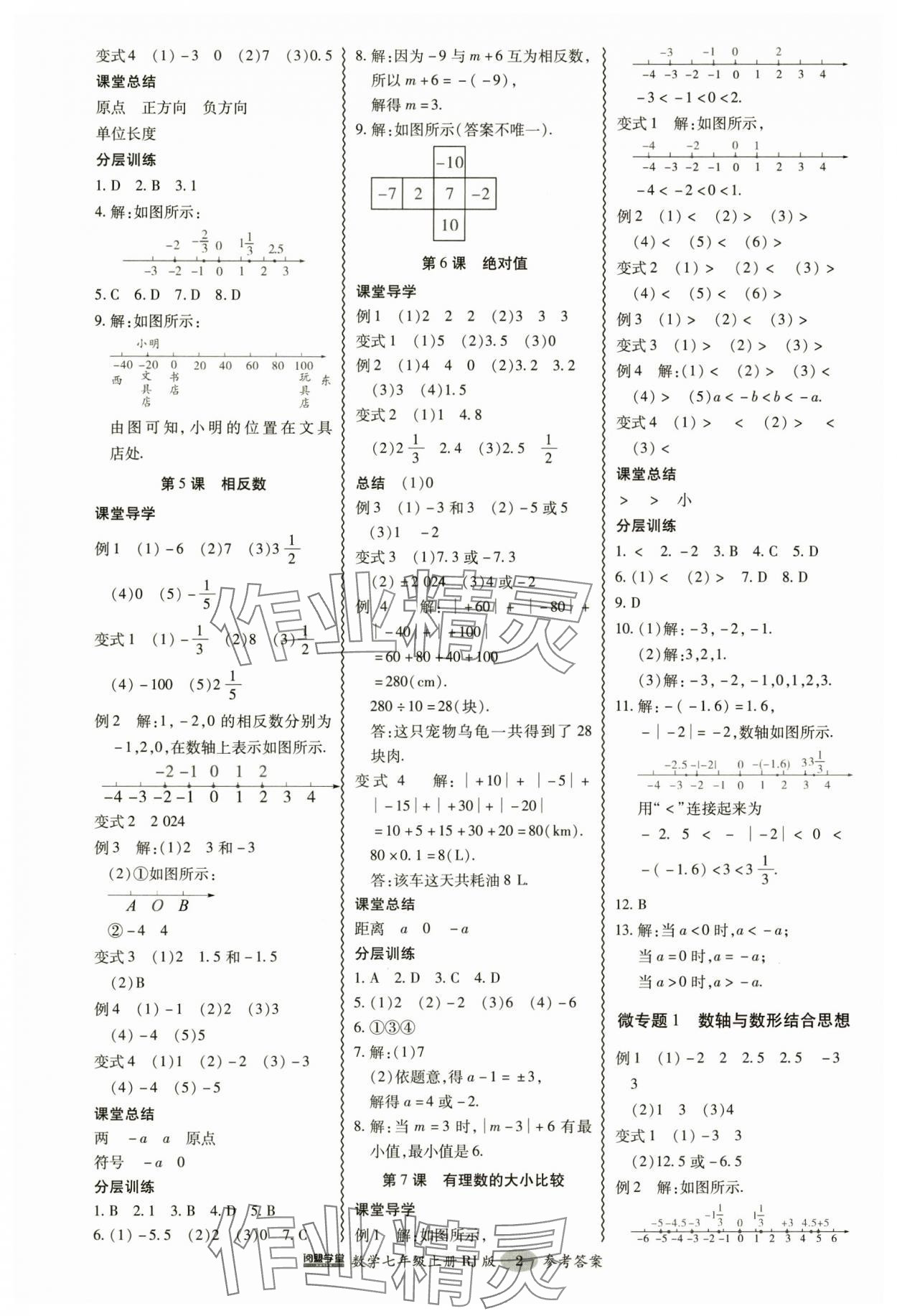 2024年分層導學案吉林教育出版社七年級數(shù)學上冊人教版 參考答案第2頁