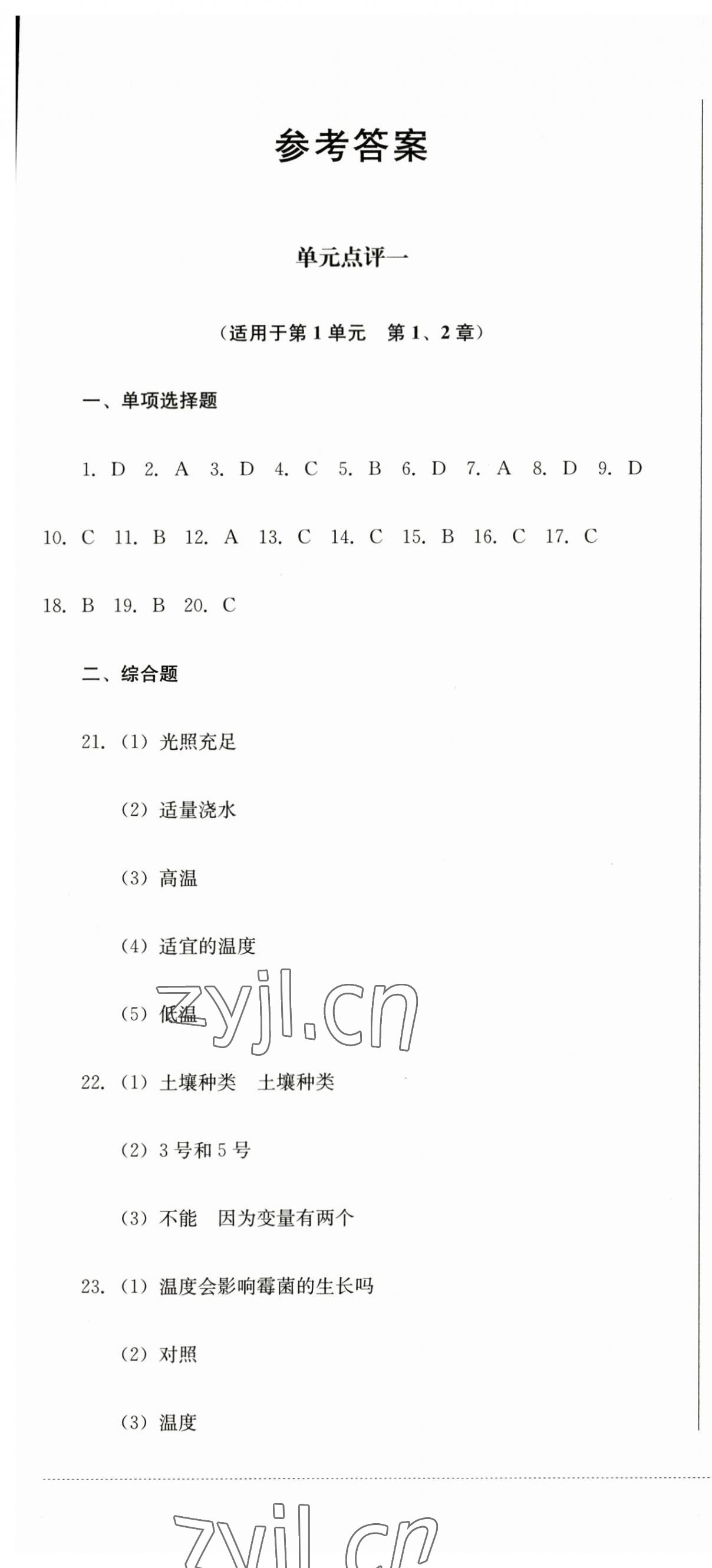 2023年學(xué)情點(diǎn)評(píng)四川教育出版社七年級(jí)生物上冊(cè)北師大版 第1頁