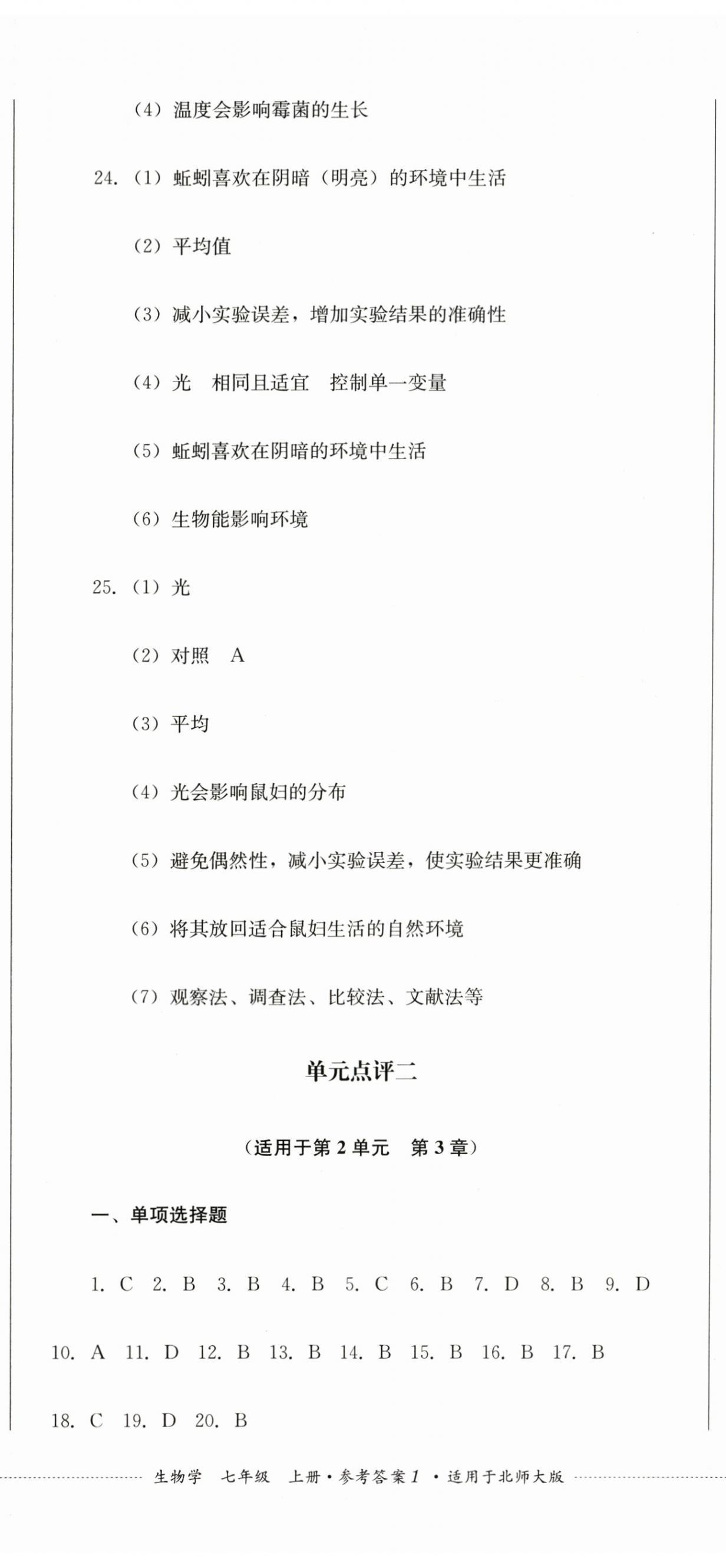 2023年學(xué)情點(diǎn)評(píng)四川教育出版社七年級(jí)生物上冊(cè)北師大版 第2頁(yè)