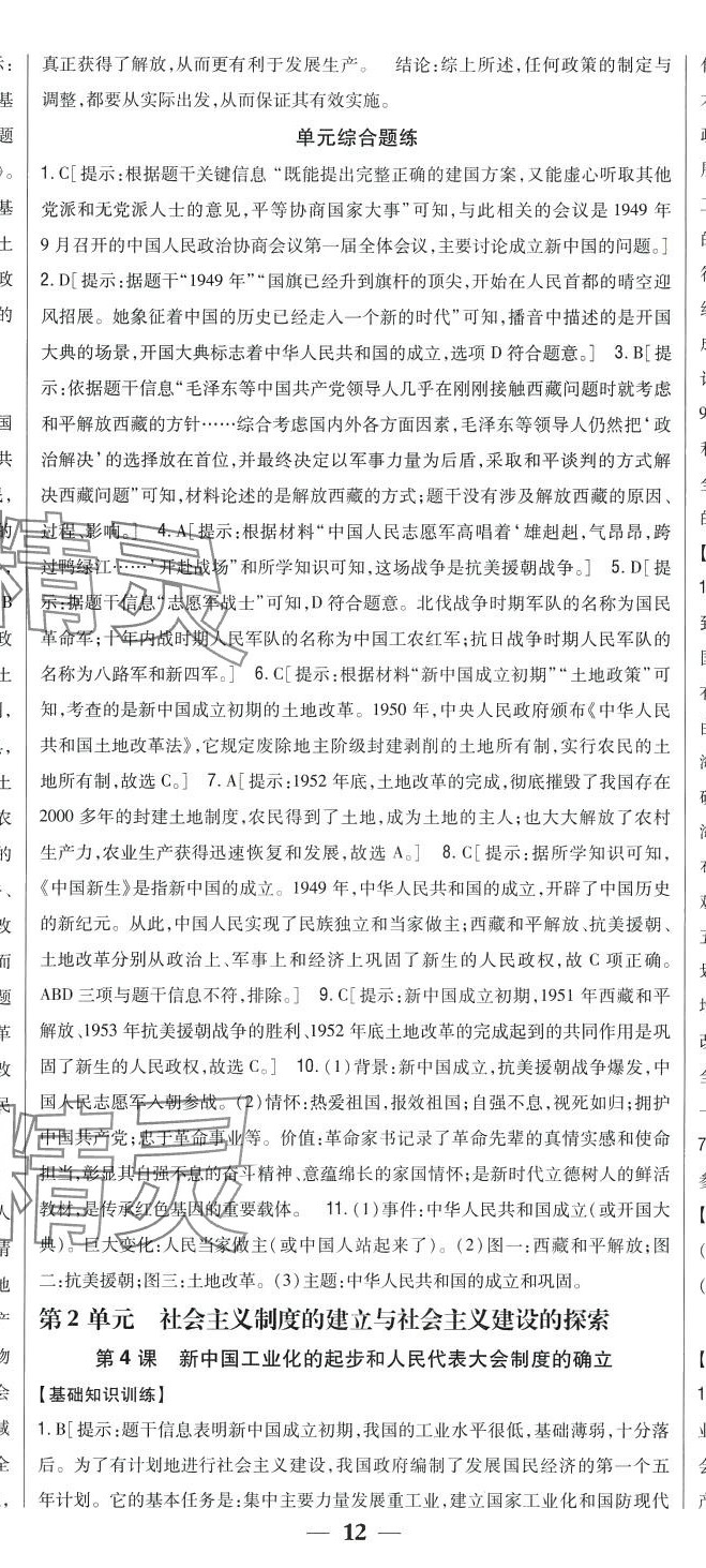 2024年全科王同步課時練習(xí)八年級歷史下冊人教版 第14頁