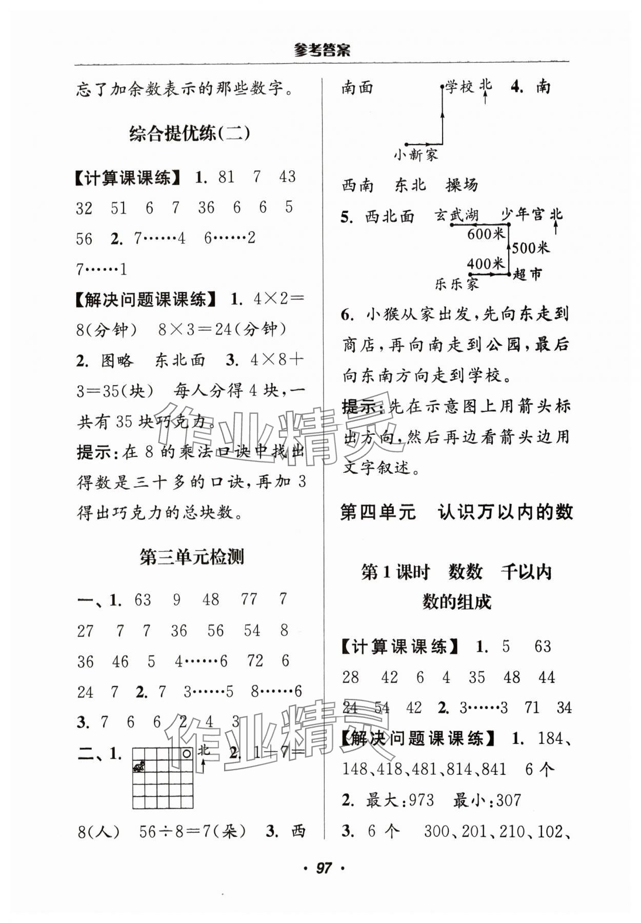2024年超能学典计算加解决问题二年级数学下册苏教版&nbsp;参考答案第7页