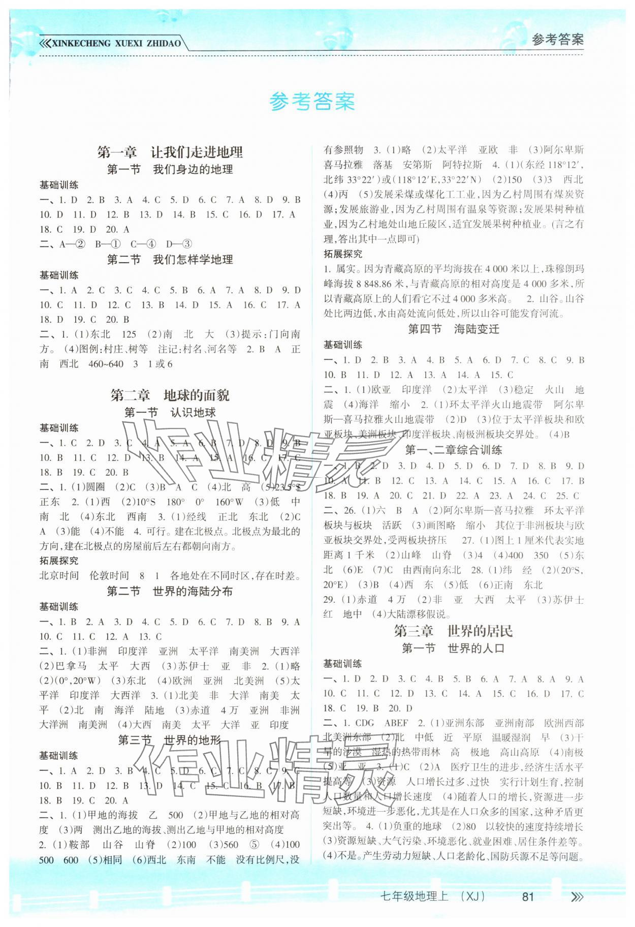 2023年新課程學(xué)習(xí)指導(dǎo)南方出版社七年級地理上冊湘教版 第1頁