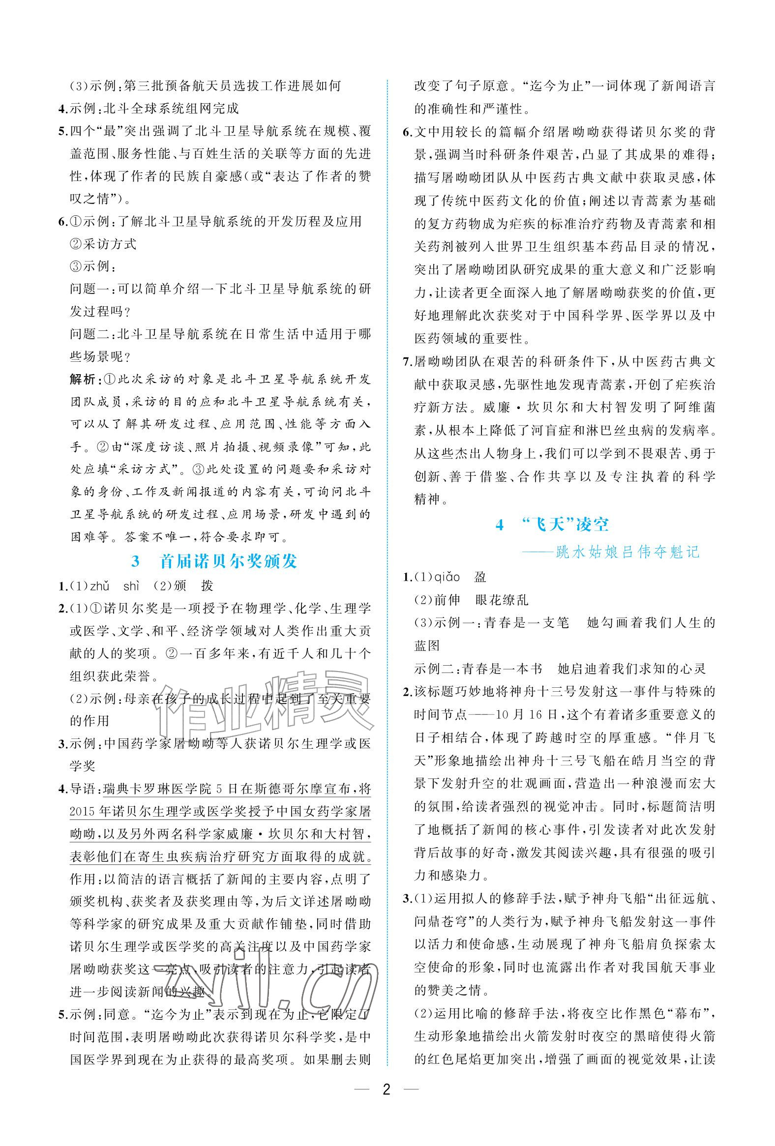 2026年人教金学典同步解析与测评八年级语文上册人教版重庆专版&nbsp;参考答案第2页
