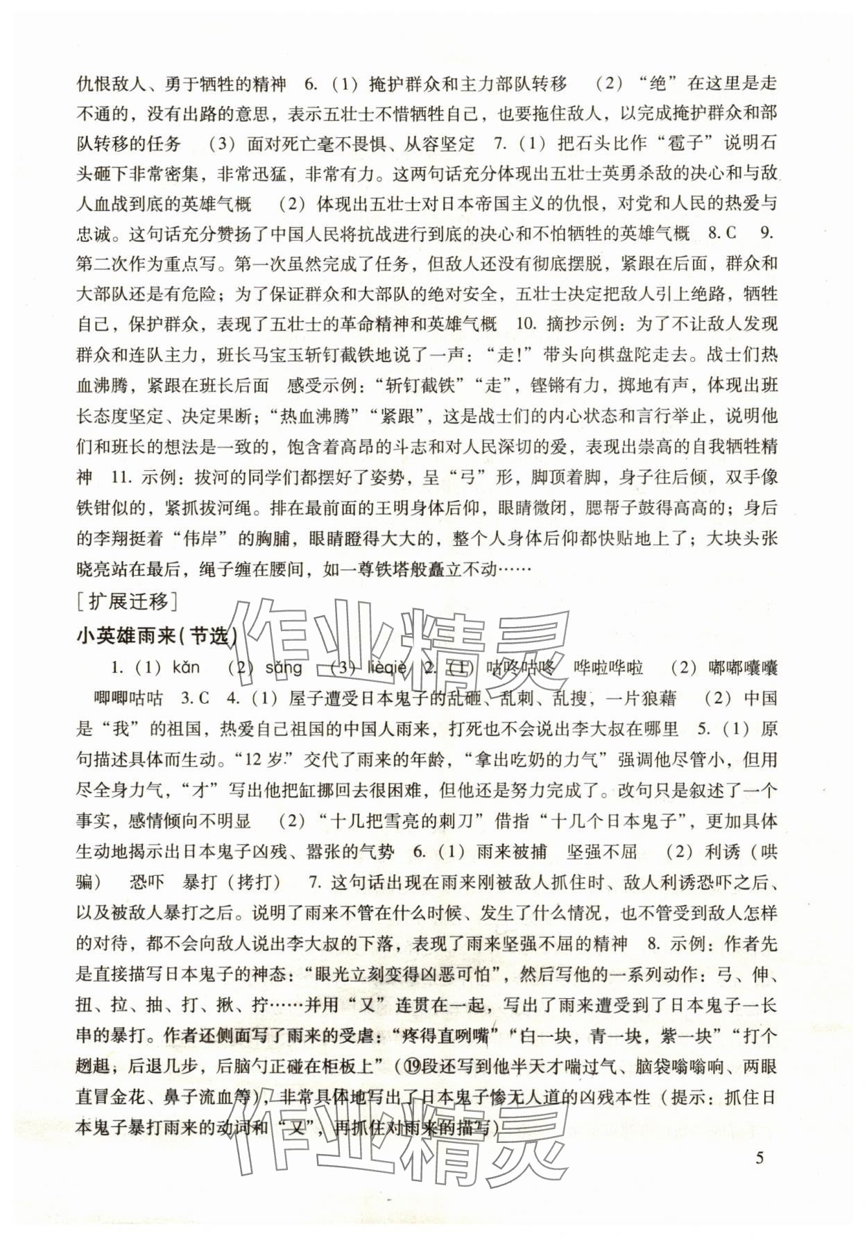 2025年现代文品读文言诗文点击六年级第一学期上册人教版54制 参考答案第5页