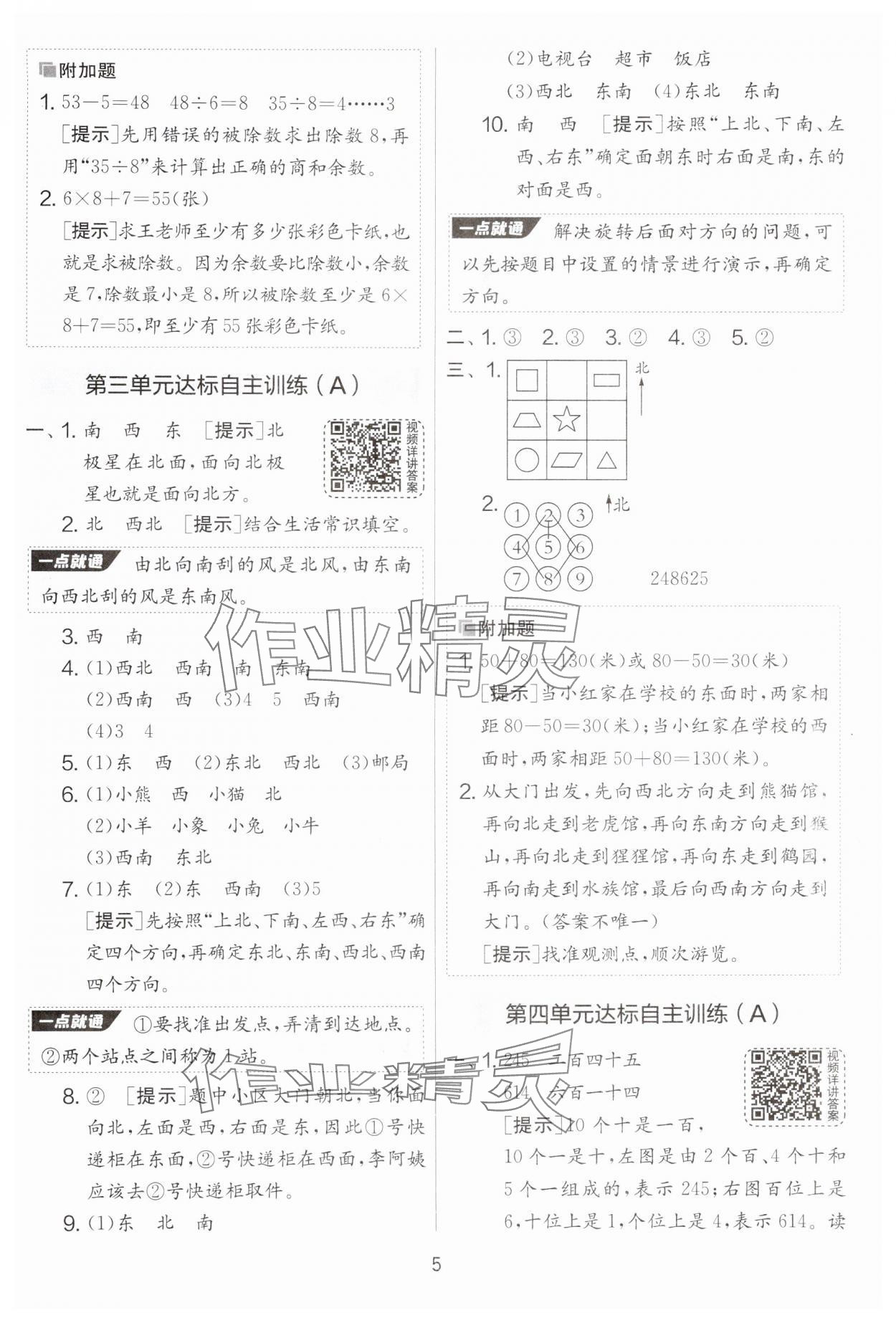 2025年實驗班提優(yōu)大考卷二年級數(shù)學下冊蘇教版 參考答案第5頁