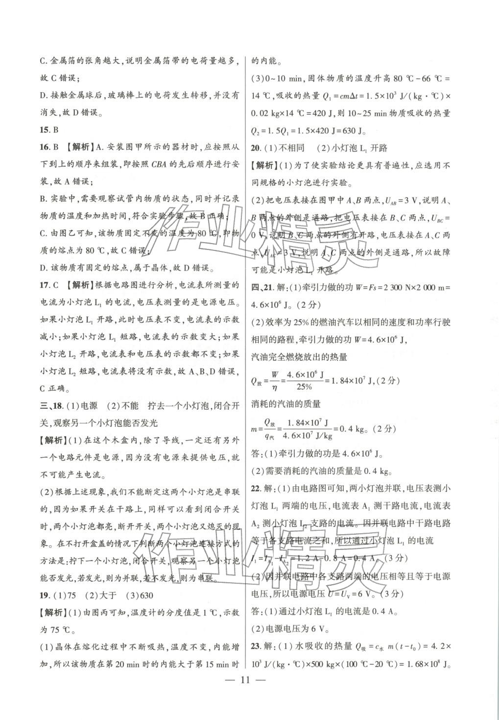 2025年大聯考單元期末測試卷九年級物理全一冊滬科版 第11頁