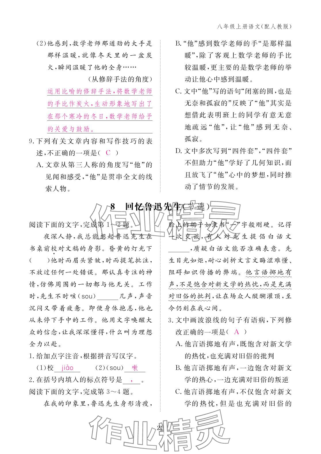 2025年作业本江西教育出版社八年级语文上册人教版 参考答案第21页