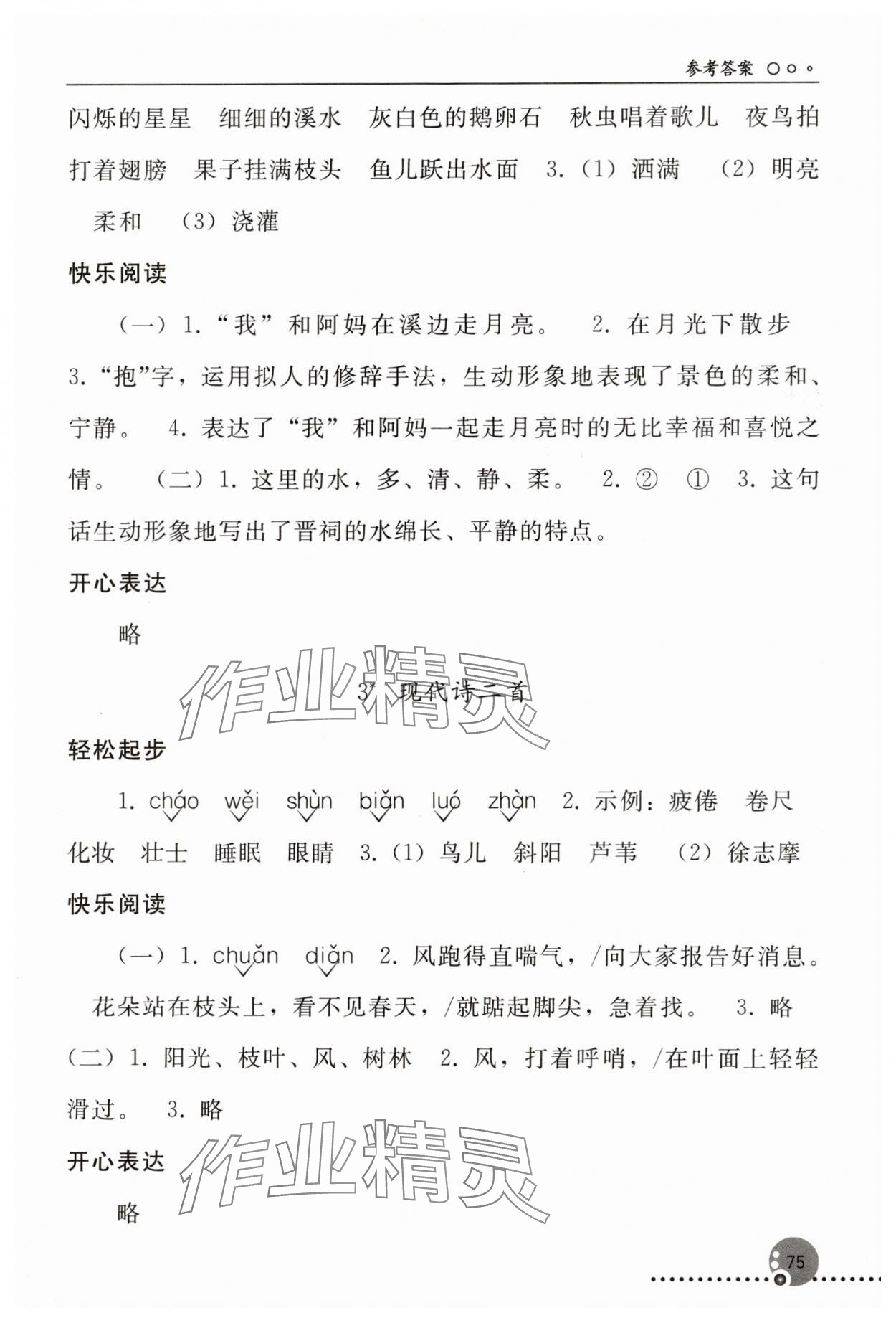 2023年同步练习册四年级语文上册人教版人民教育出版社新疆专版 参考答案第2页