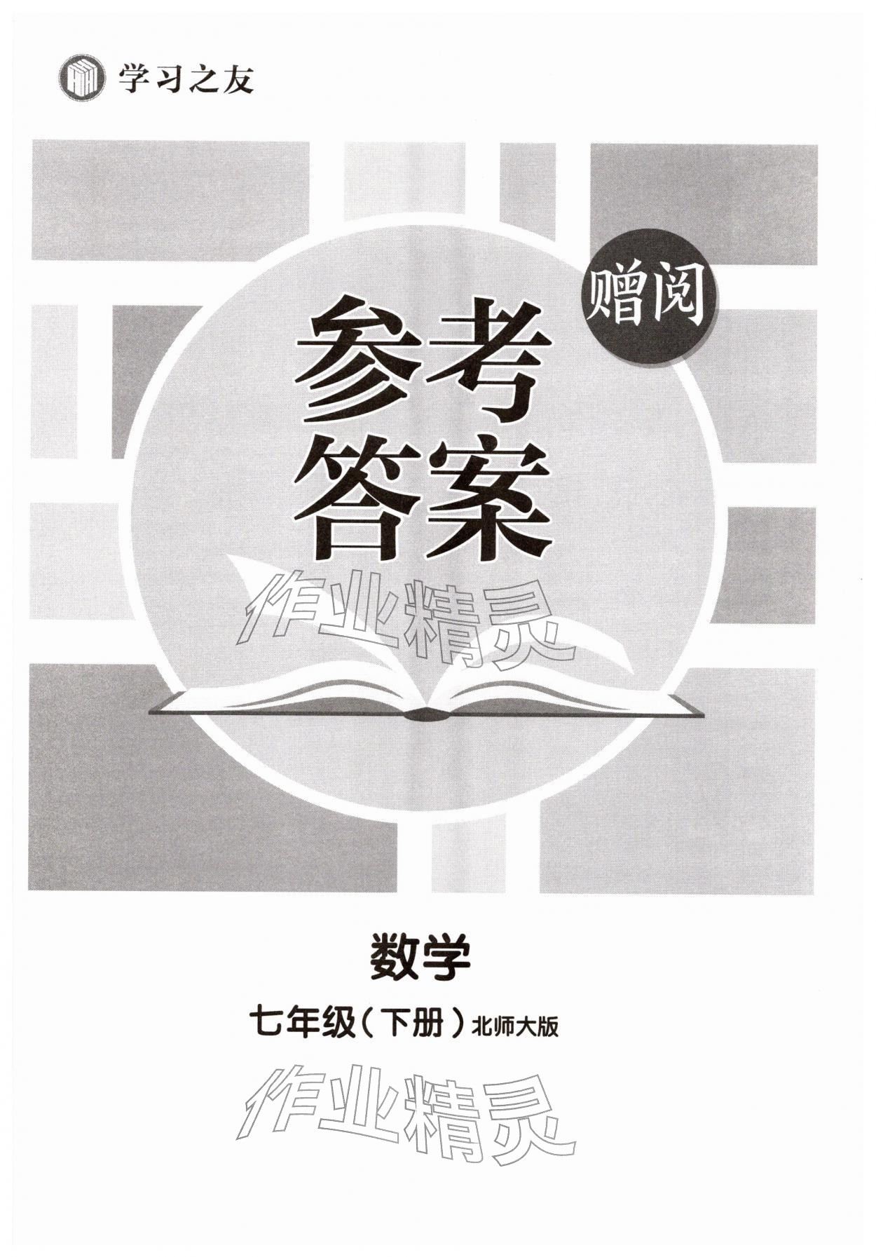 2026年学习之友七年级数学下册北师大版&nbsp;第1页