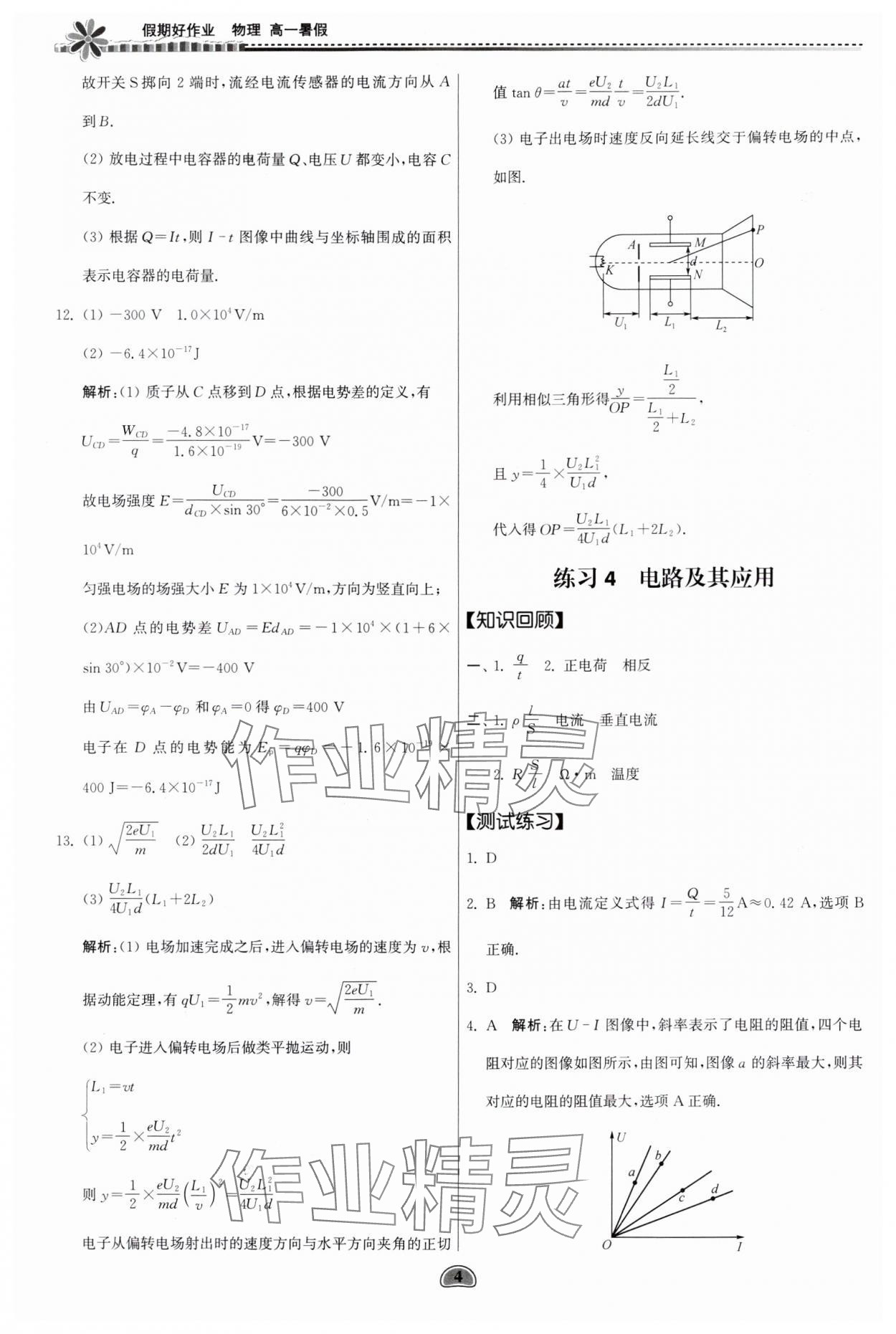 2024年假期好作业暨期末复习暑假高一物理 参考答案第4页