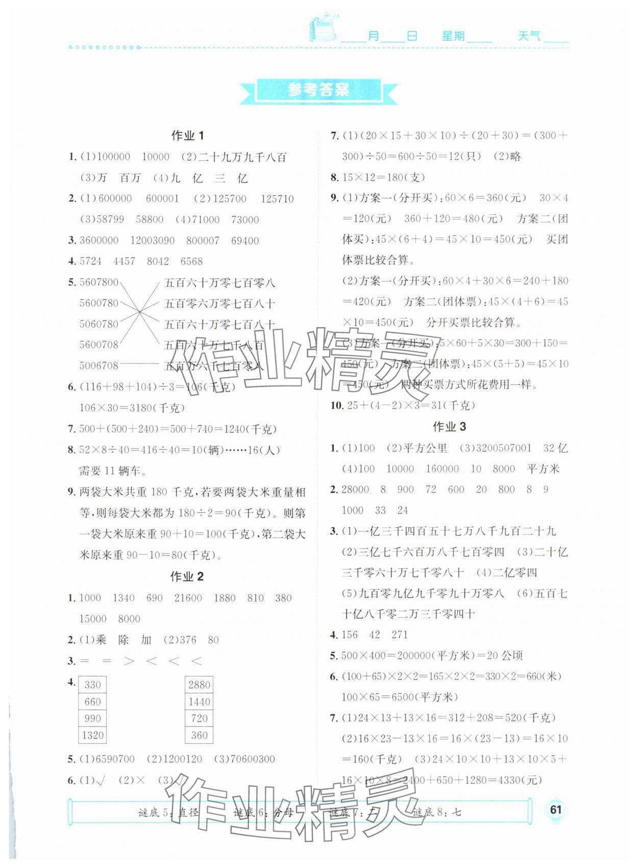 2025年七彩假日快乐假期寒假作业四年级数学人教版 第1页