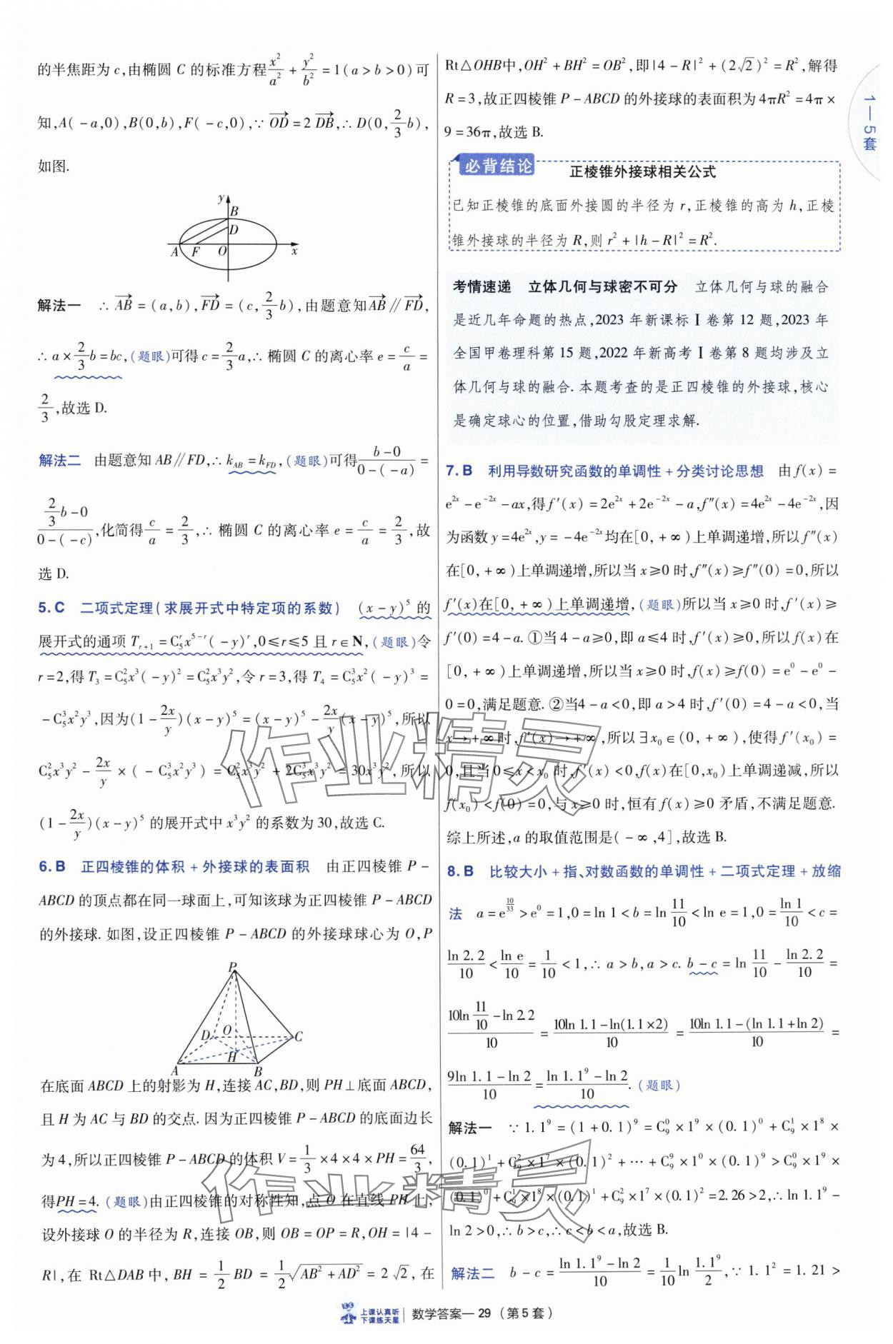 2025年高考冲刺优秀模拟试卷汇编45套数学&nbsp;参考答案第29页