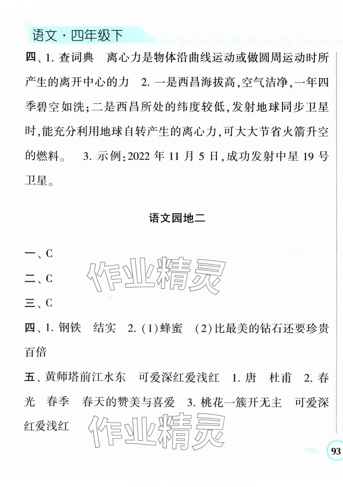 2024年經(jīng)綸學(xué)典課時作業(yè)四年級語文下冊人教版 第9頁