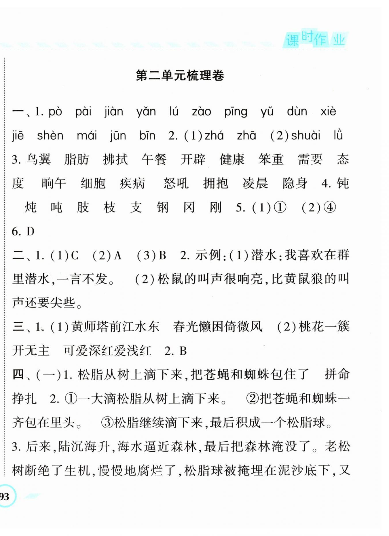 2024年经纶学典课时作业四年级语文下册人教版 第10页