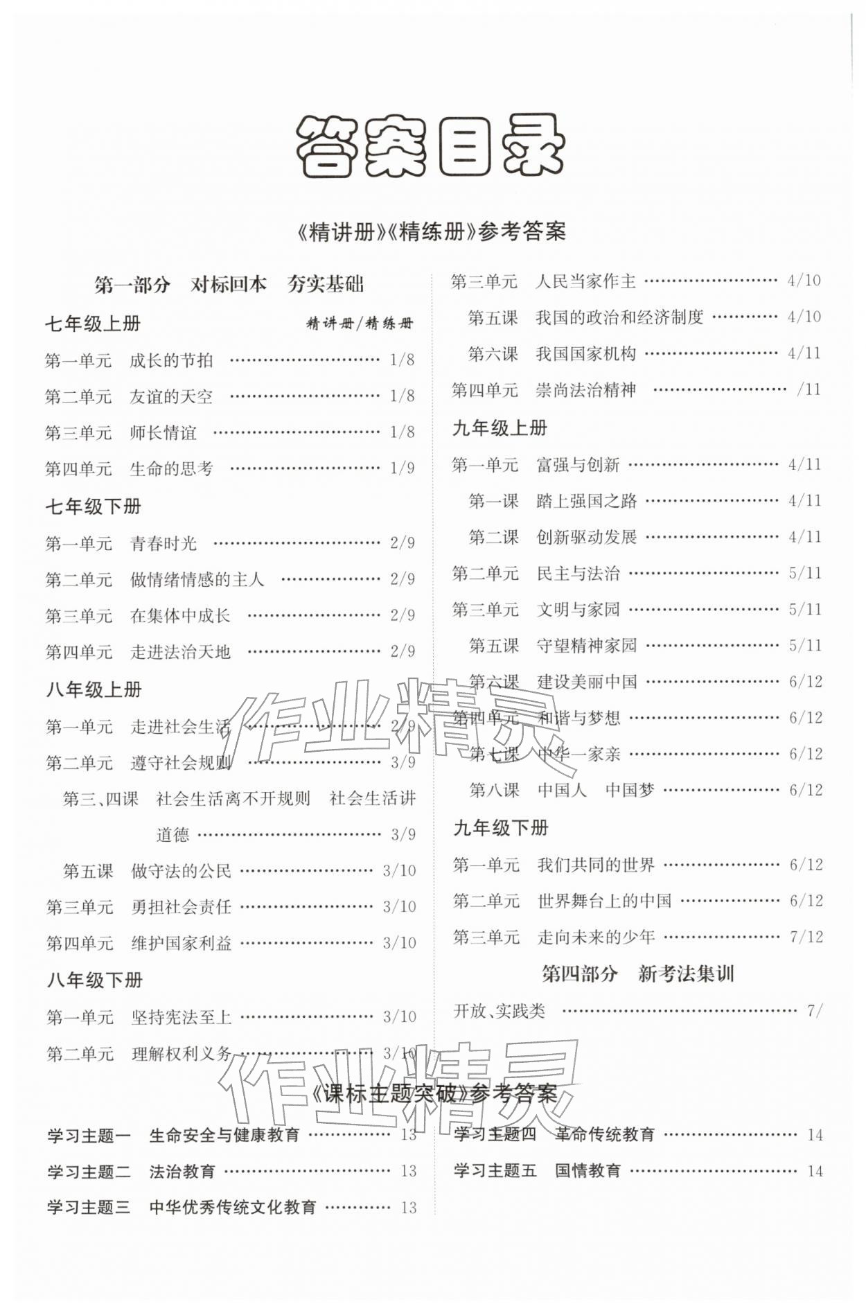 2026年中考总复习名师A计划道德与法治中考&nbsp;第2页