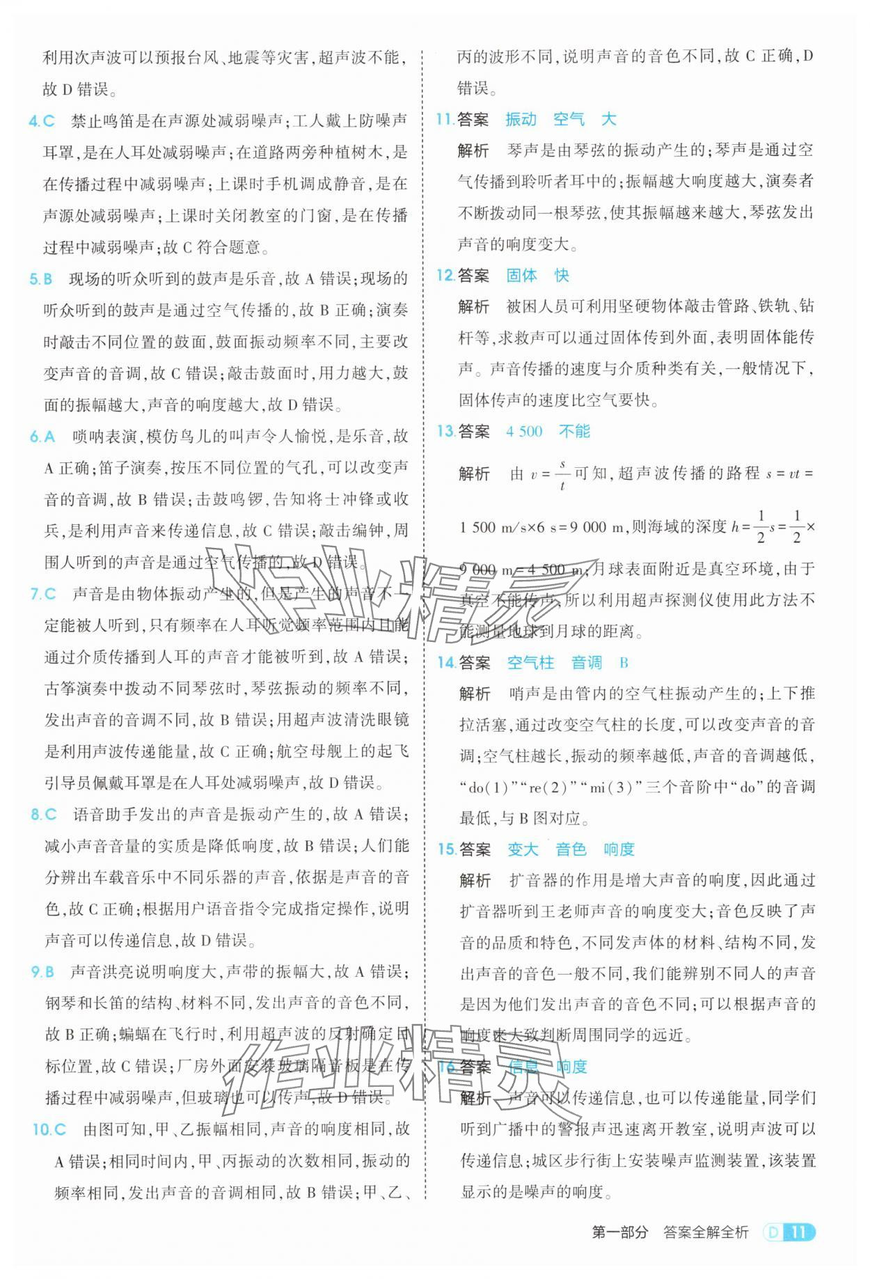 2025年5年中考3年模拟八年级物理上册沪粤版 参考答案第11页
