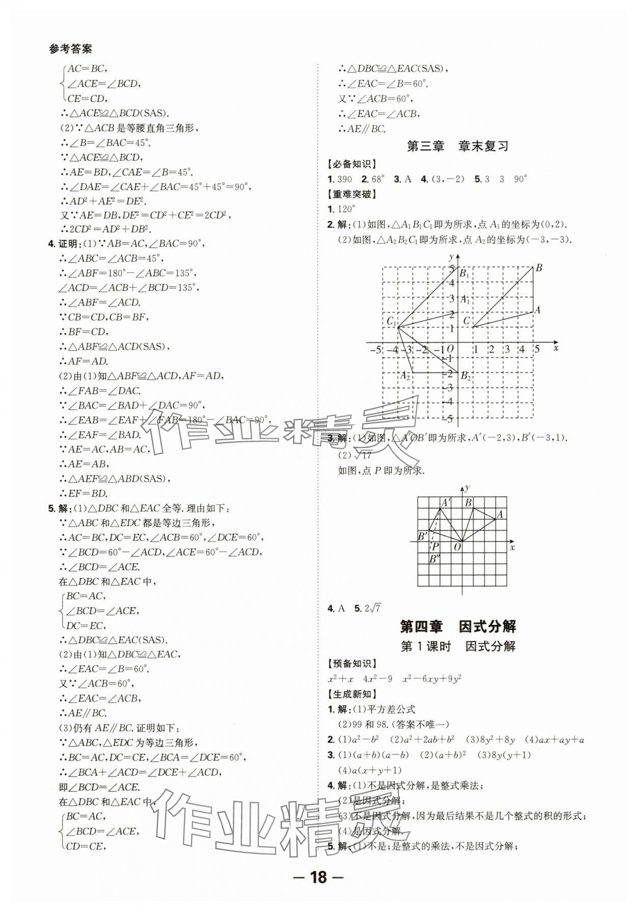 2025年全程突破八年級(jí)數(shù)學(xué)下冊(cè)北師大版 第18頁(yè)