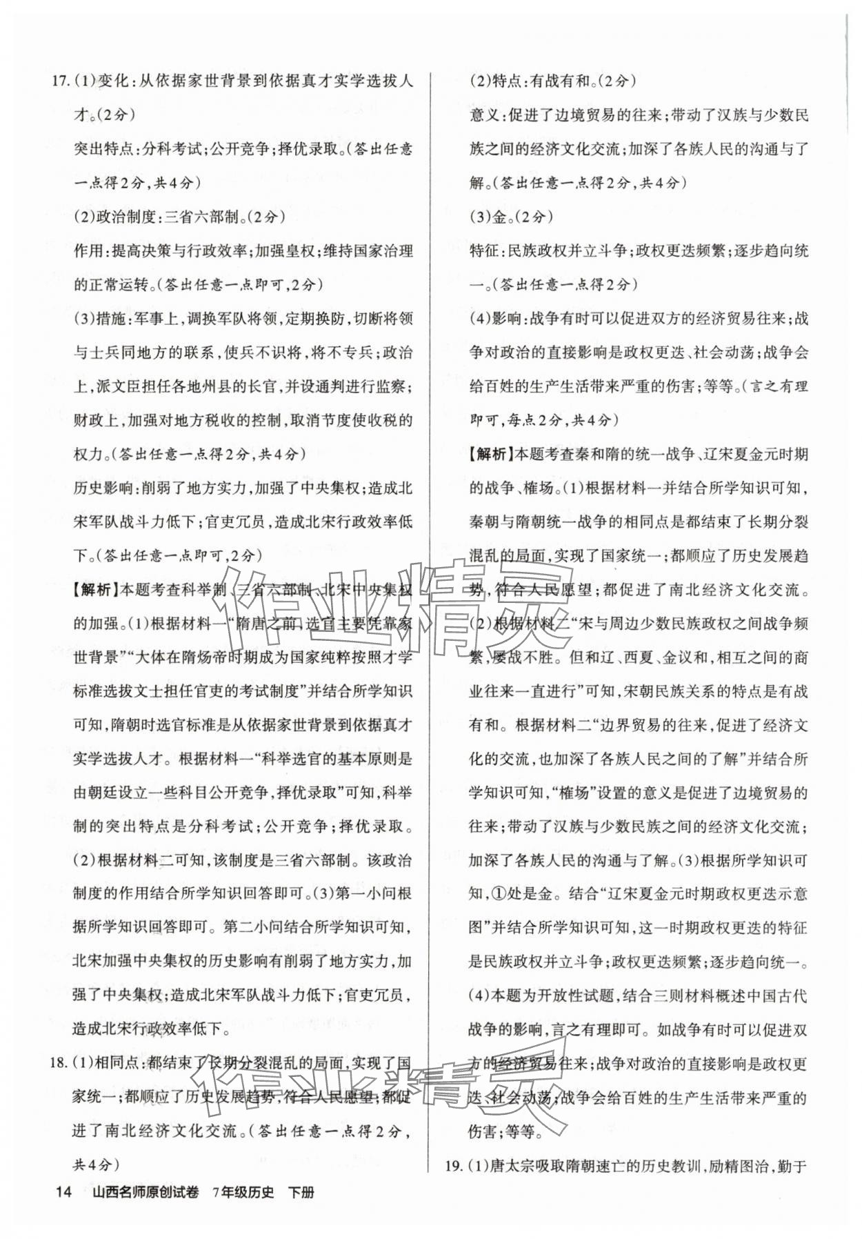 2025年山西名師原創試卷七年級歷史下冊人教版 參考答案第14頁