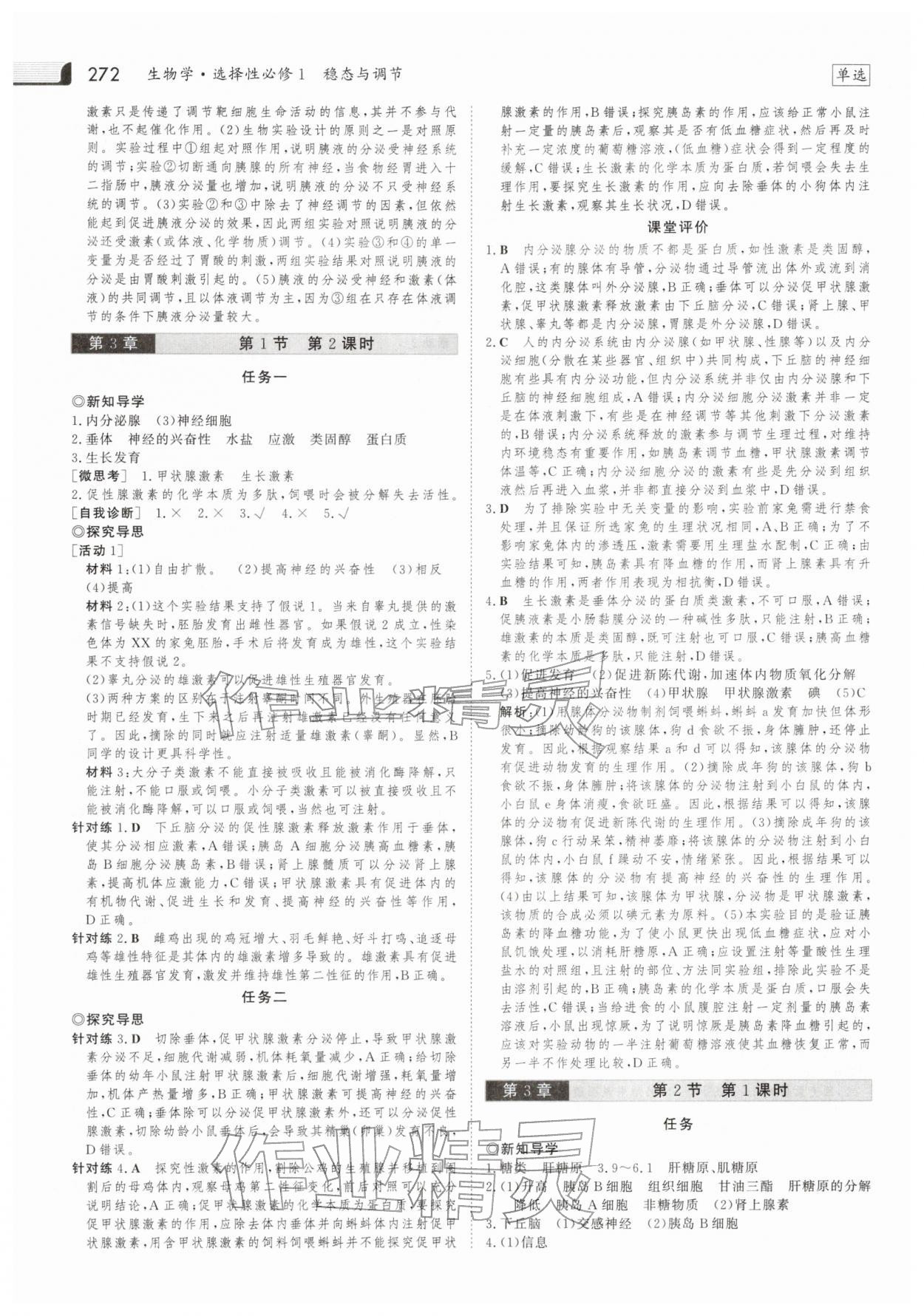 2025年金版新学案高中生物选择性必修第一册人教版 参考答案第11页