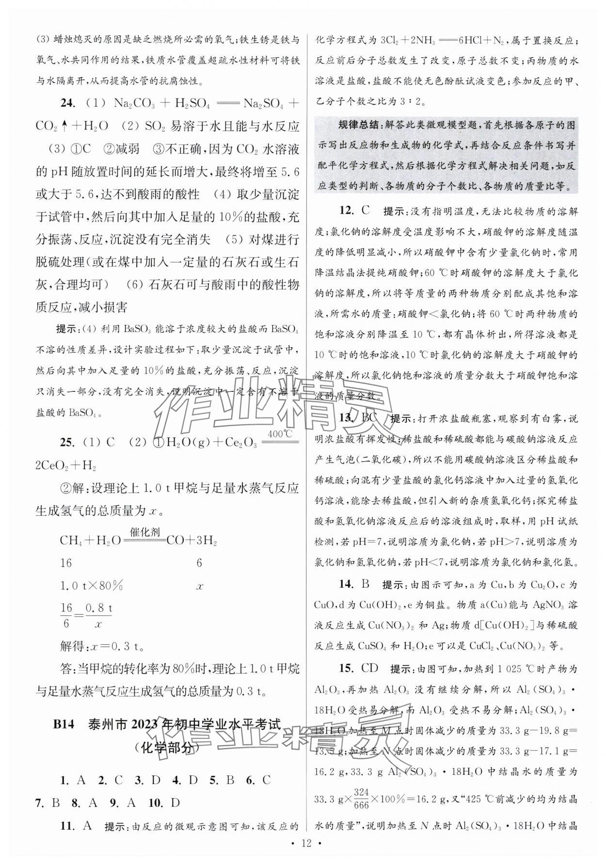 2024年江蘇中考模擬試卷匯編優(yōu)化38套化學(xué)提優(yōu)版 參考答案第12頁