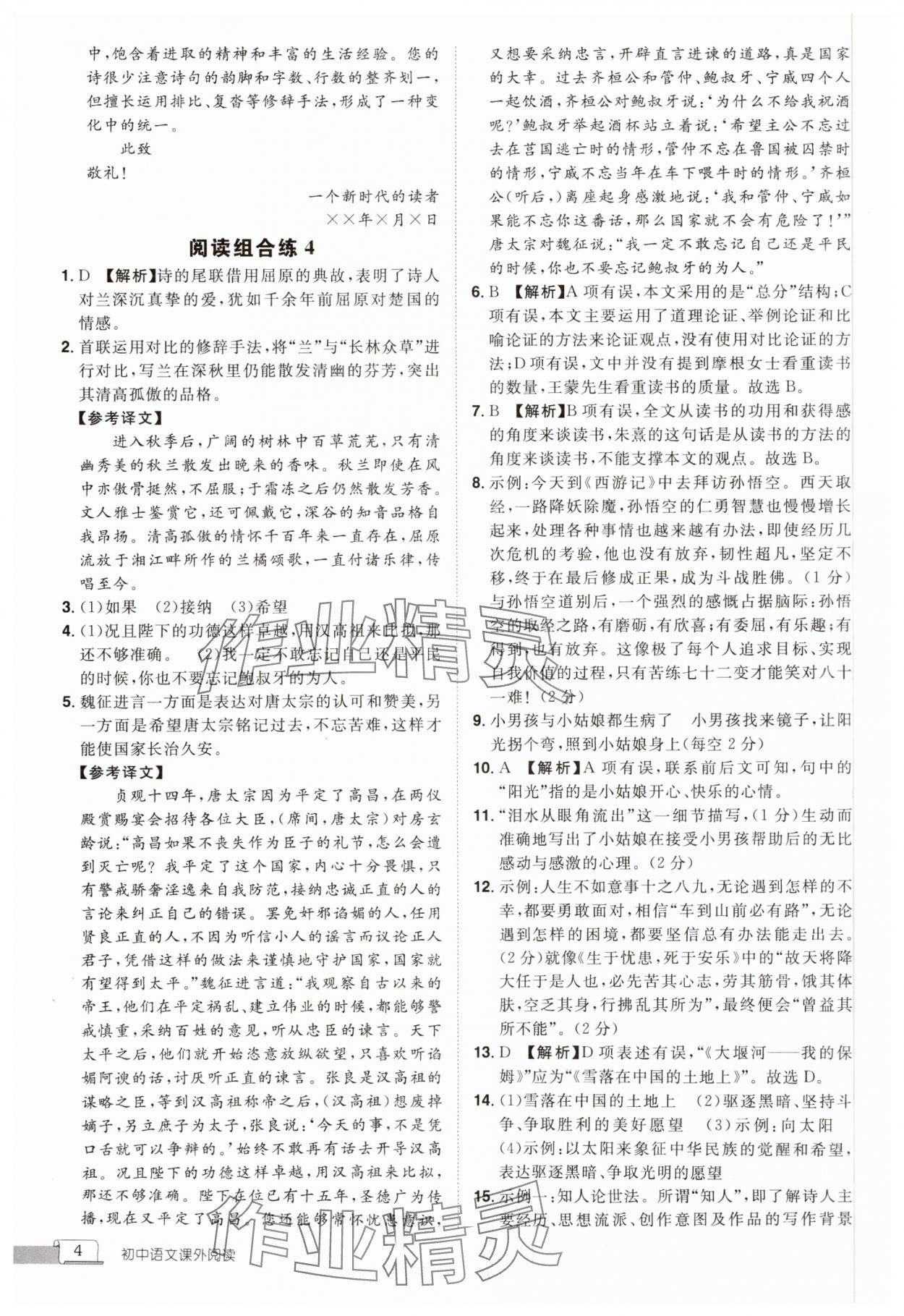 2024年魅力閱讀初中語(yǔ)文課外閱讀中考人教版 參考答案第4頁(yè)