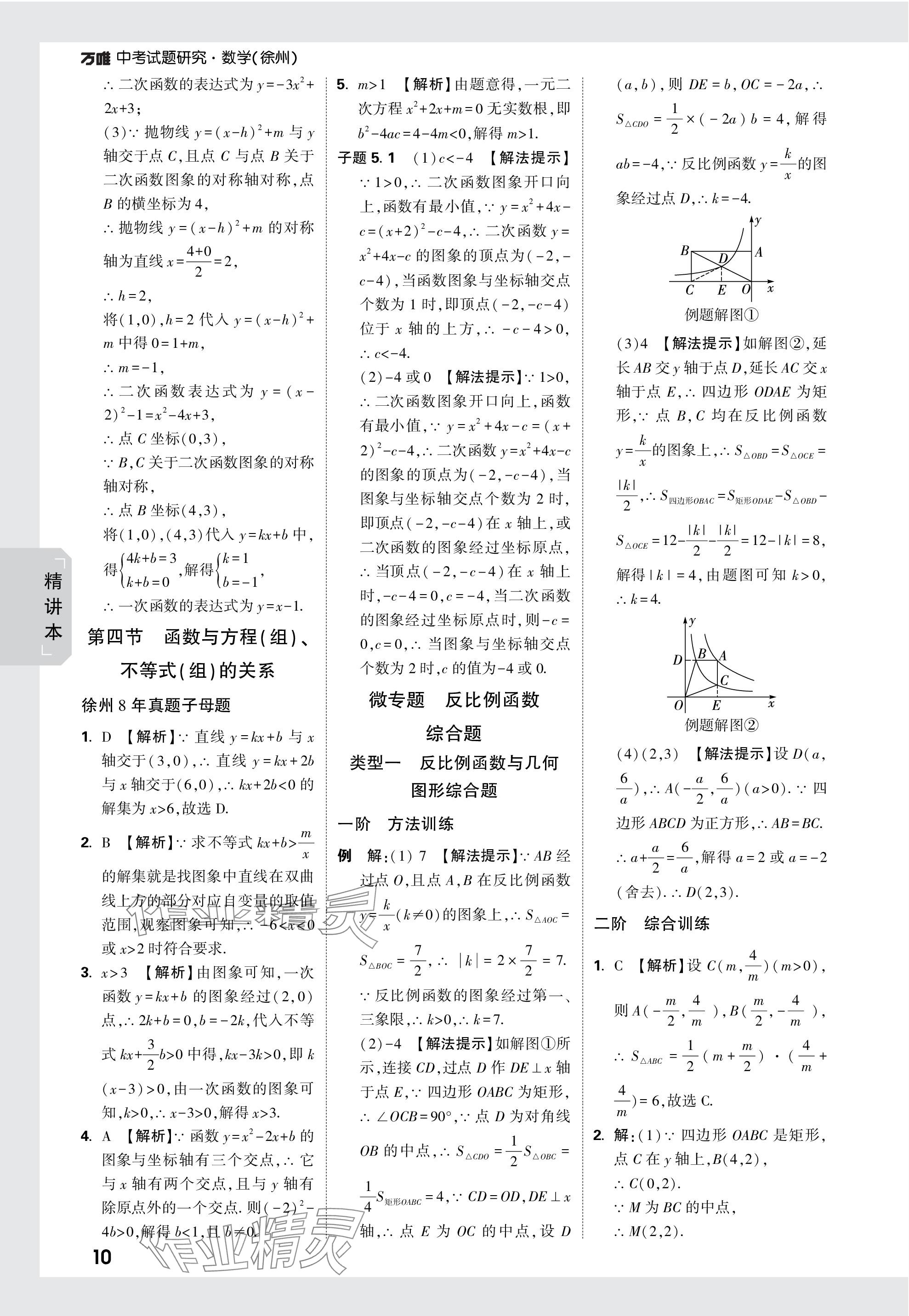 2024年萬唯中考試題研究數學徐州專版 參考答案第10頁