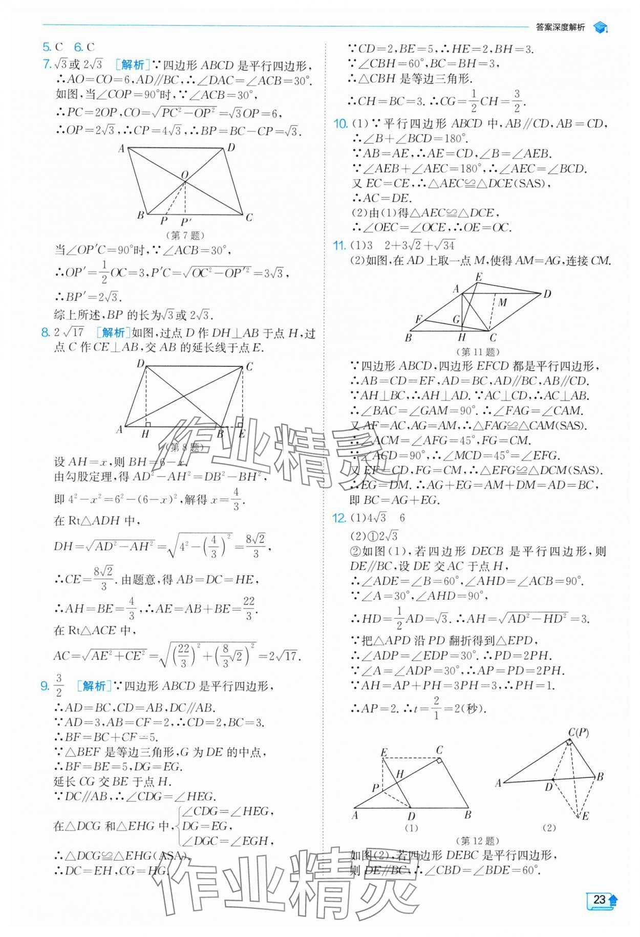 2024年实验班提优训练八年级数学下册人教版 参考答案第23页