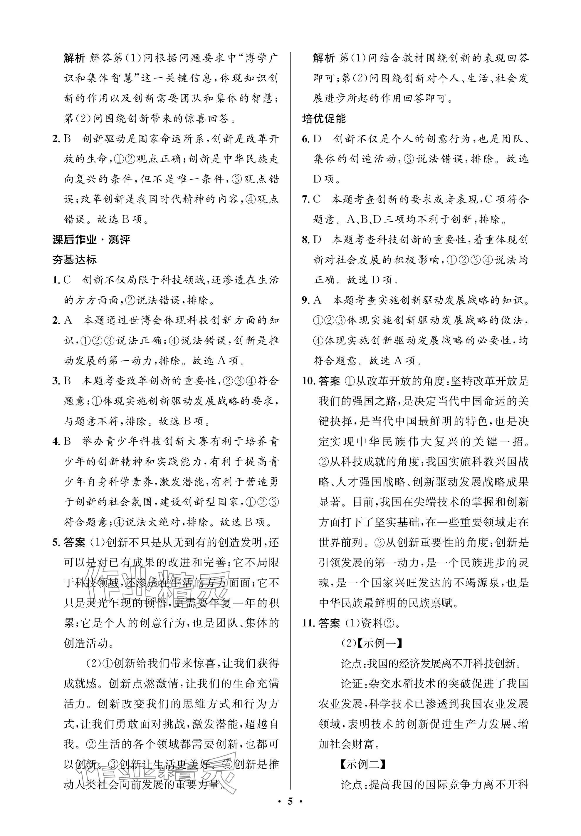 2023年人教金學典同步解析與測評學考練九年級道德與法治上冊人教版江蘇專版 參考答案第5頁