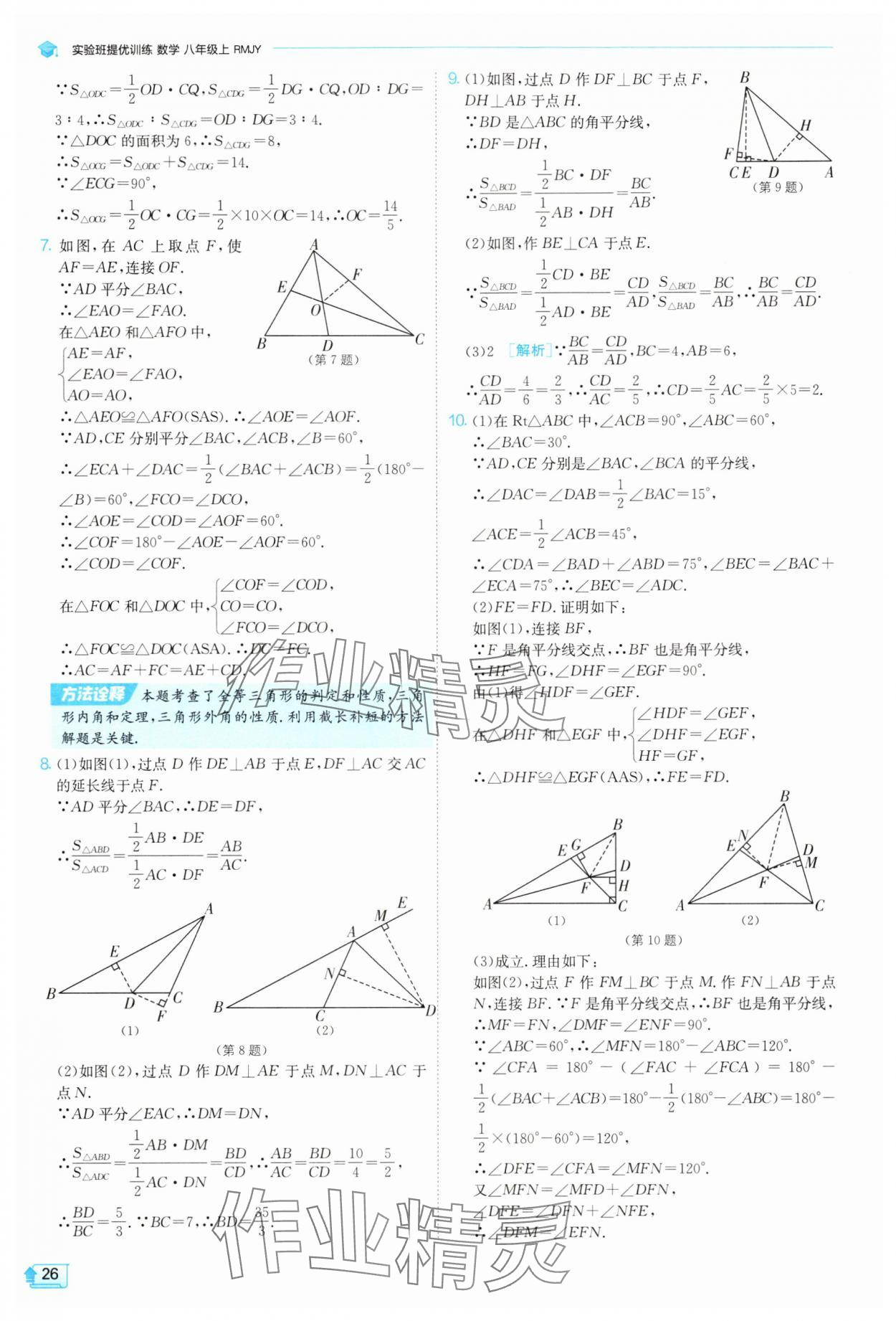2025年實(shí)驗(yàn)班提優(yōu)訓(xùn)練八年級(jí)數(shù)學(xué)上冊(cè)人教版 參考答案第26頁(yè)