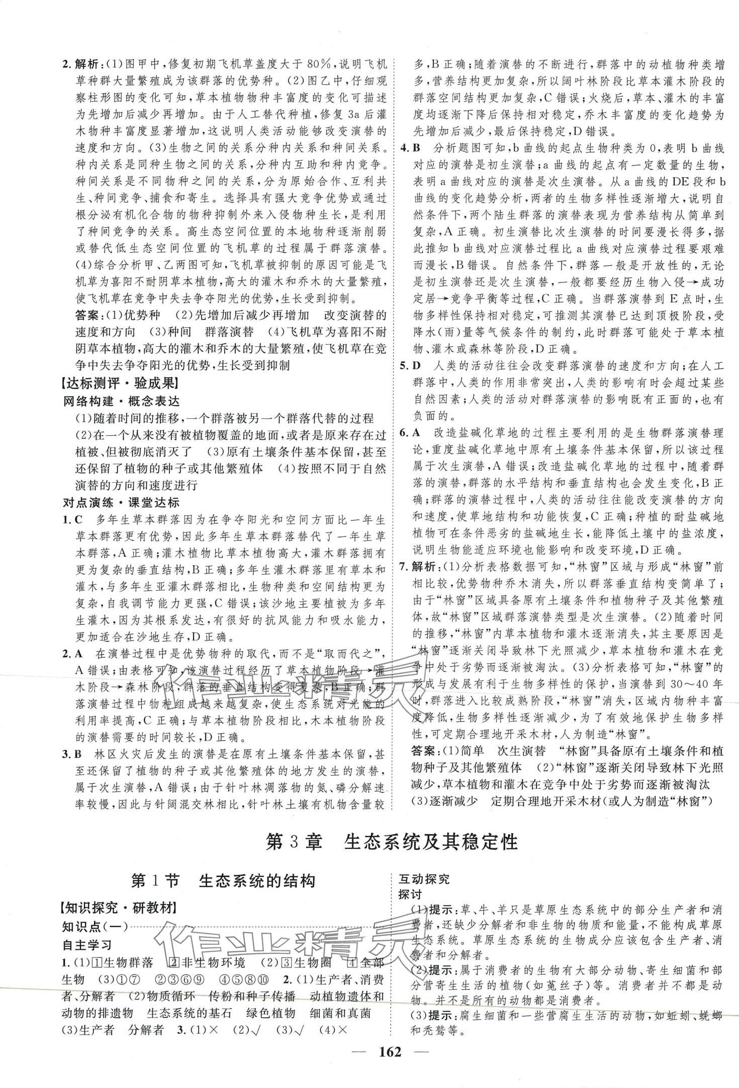 2024年三维设计高中生物选择性必修2 第10页