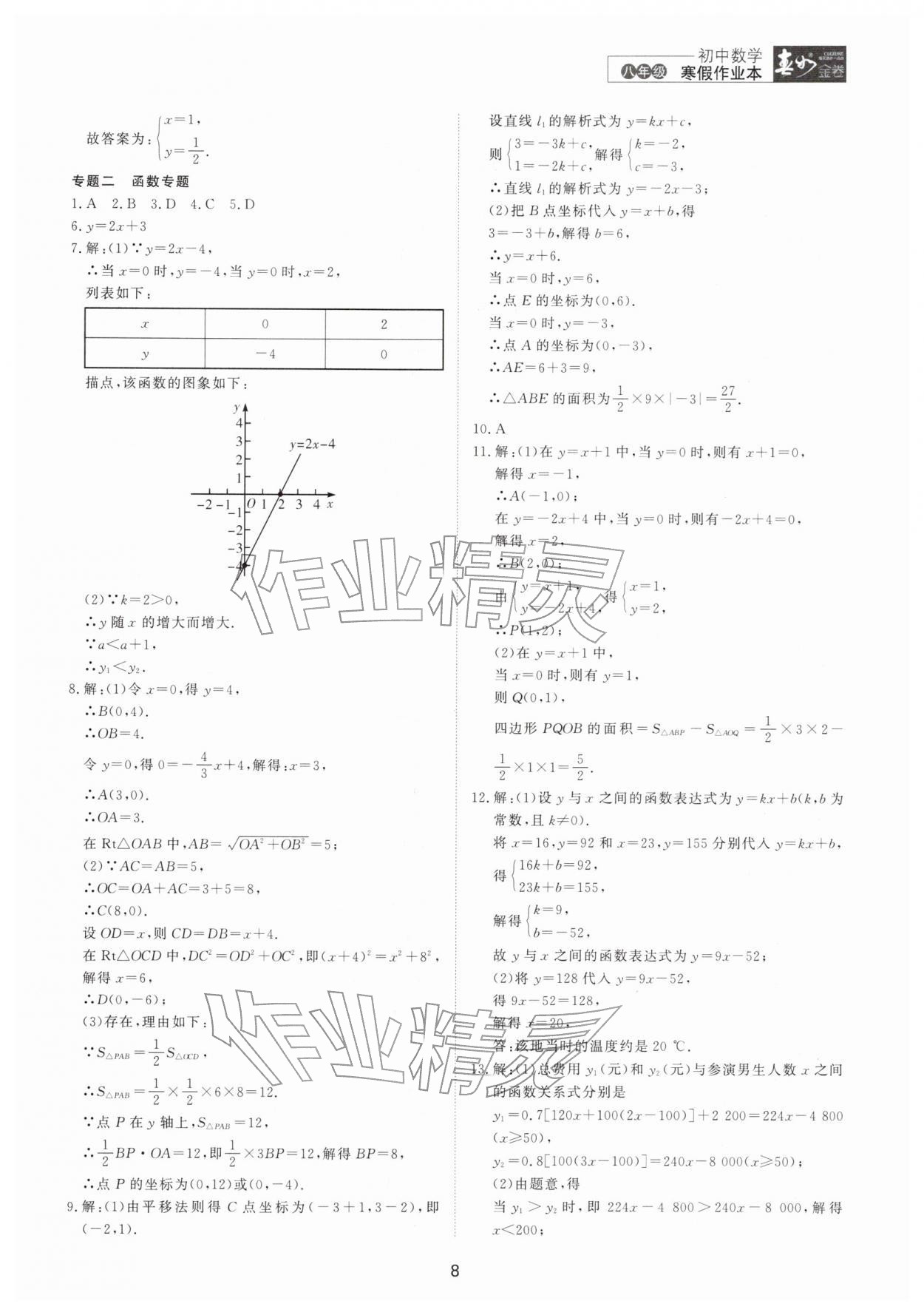 2026年春如金卷數(shù)學(xué)寒假作業(yè)本八年級(jí)&nbsp;參考答案第8頁(yè)