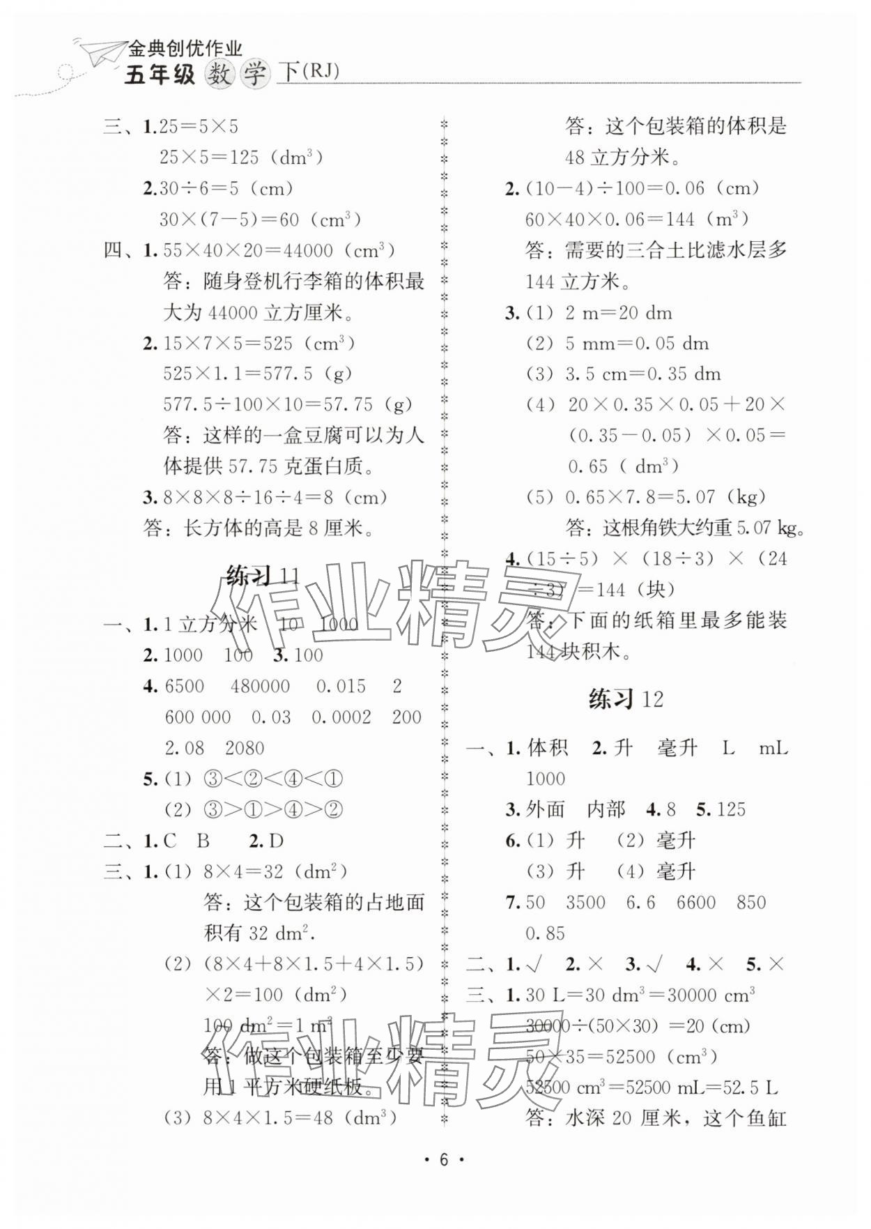 2025年金典創(chuàng)優(yōu)作業(yè)五年級(jí)數(shù)學(xué)下冊(cè)人教版 第6頁(yè)